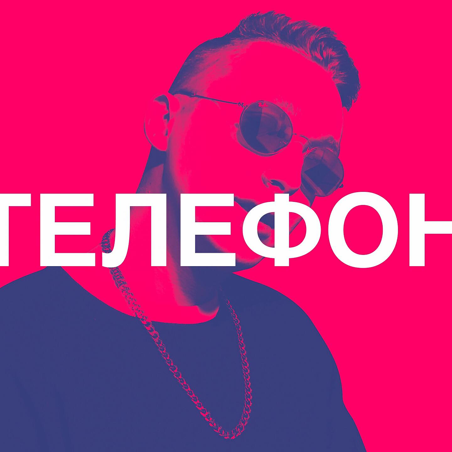 Релиз ТЕЛЕФОН