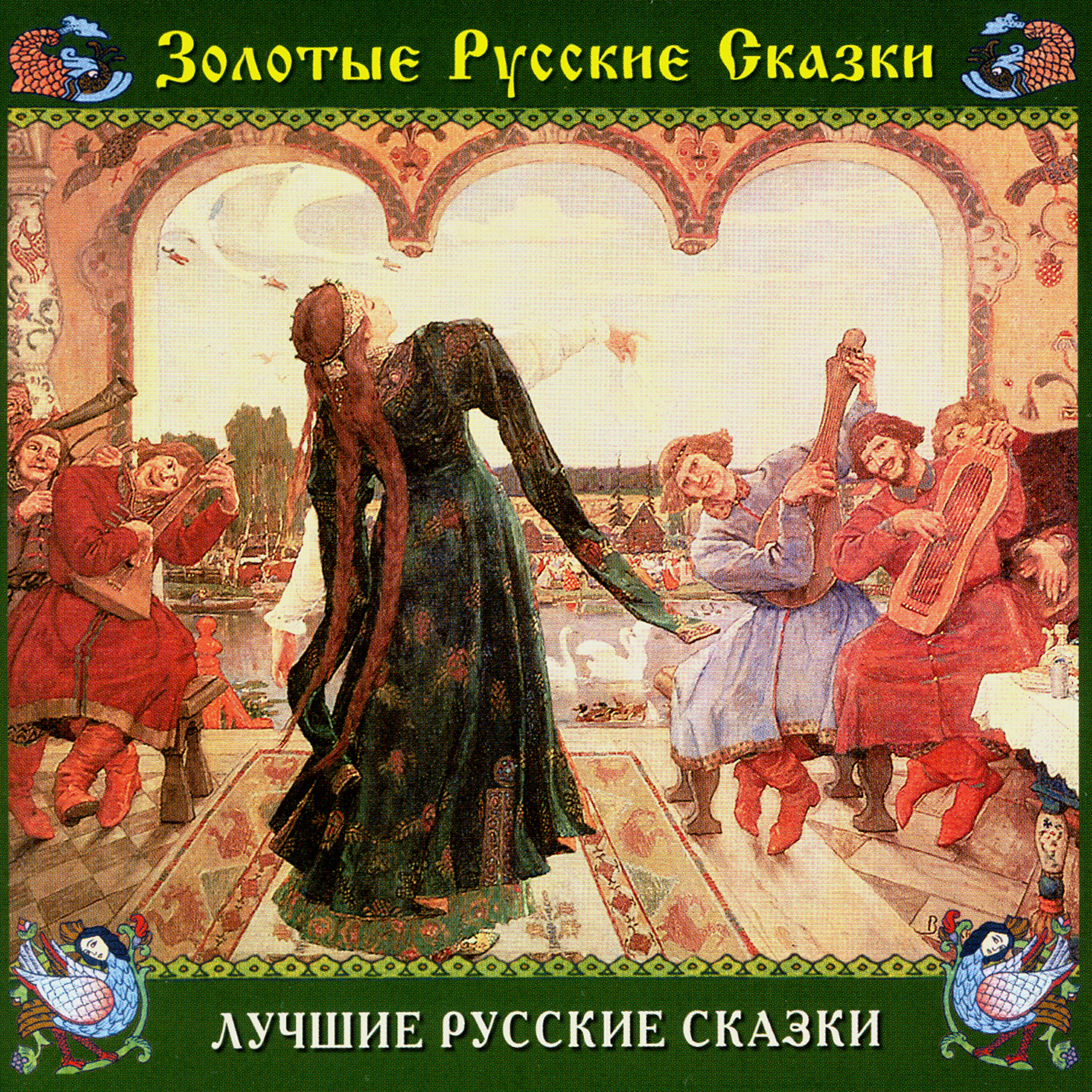 Релиз Золотые русские сказки. Лучшие русские сказки