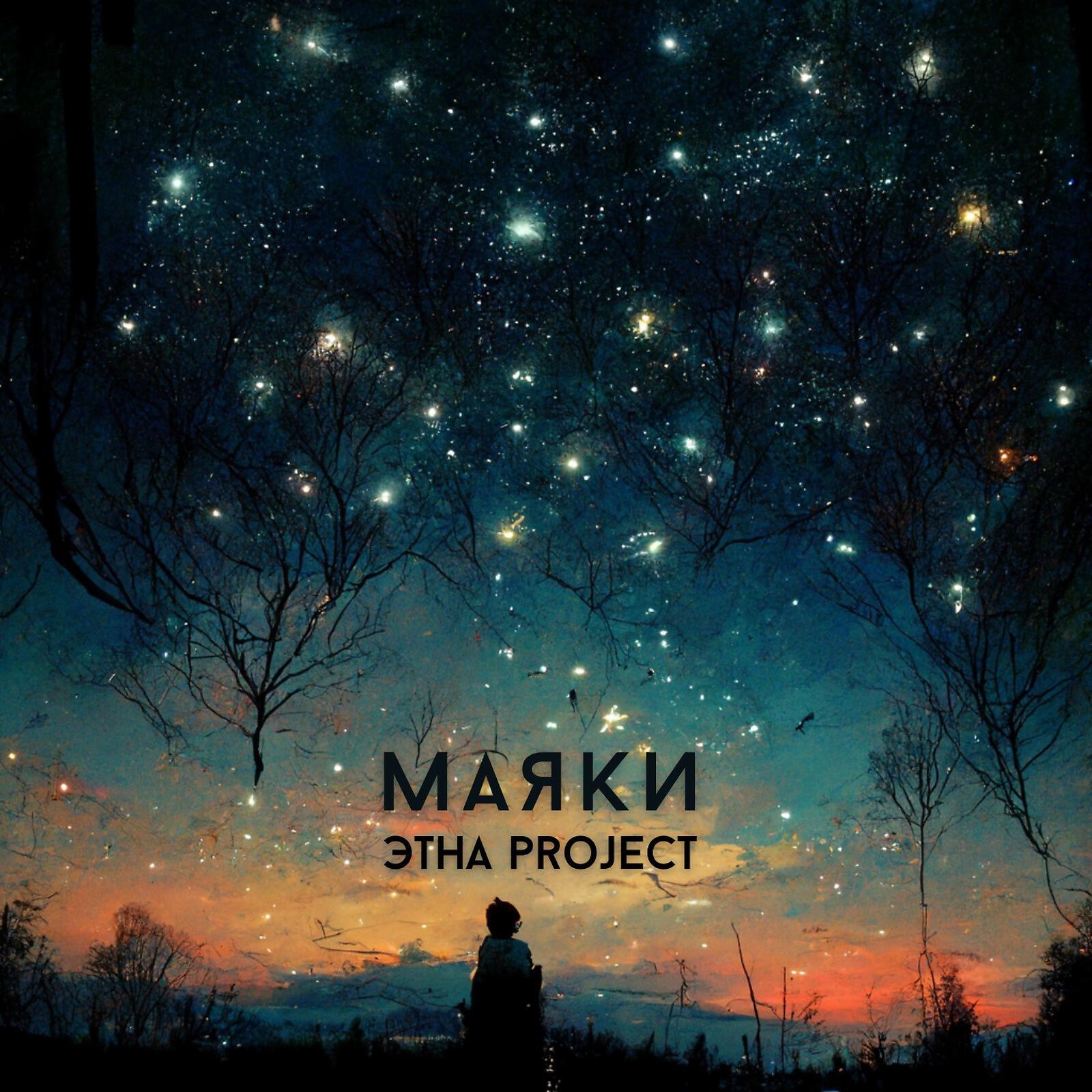 Релиз Маяки