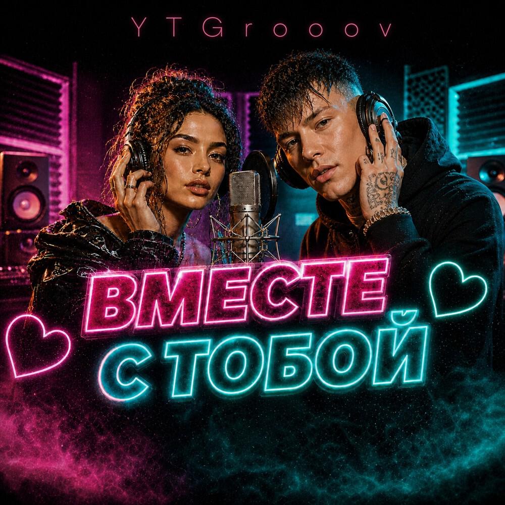 Релиз Вместе с Тобой