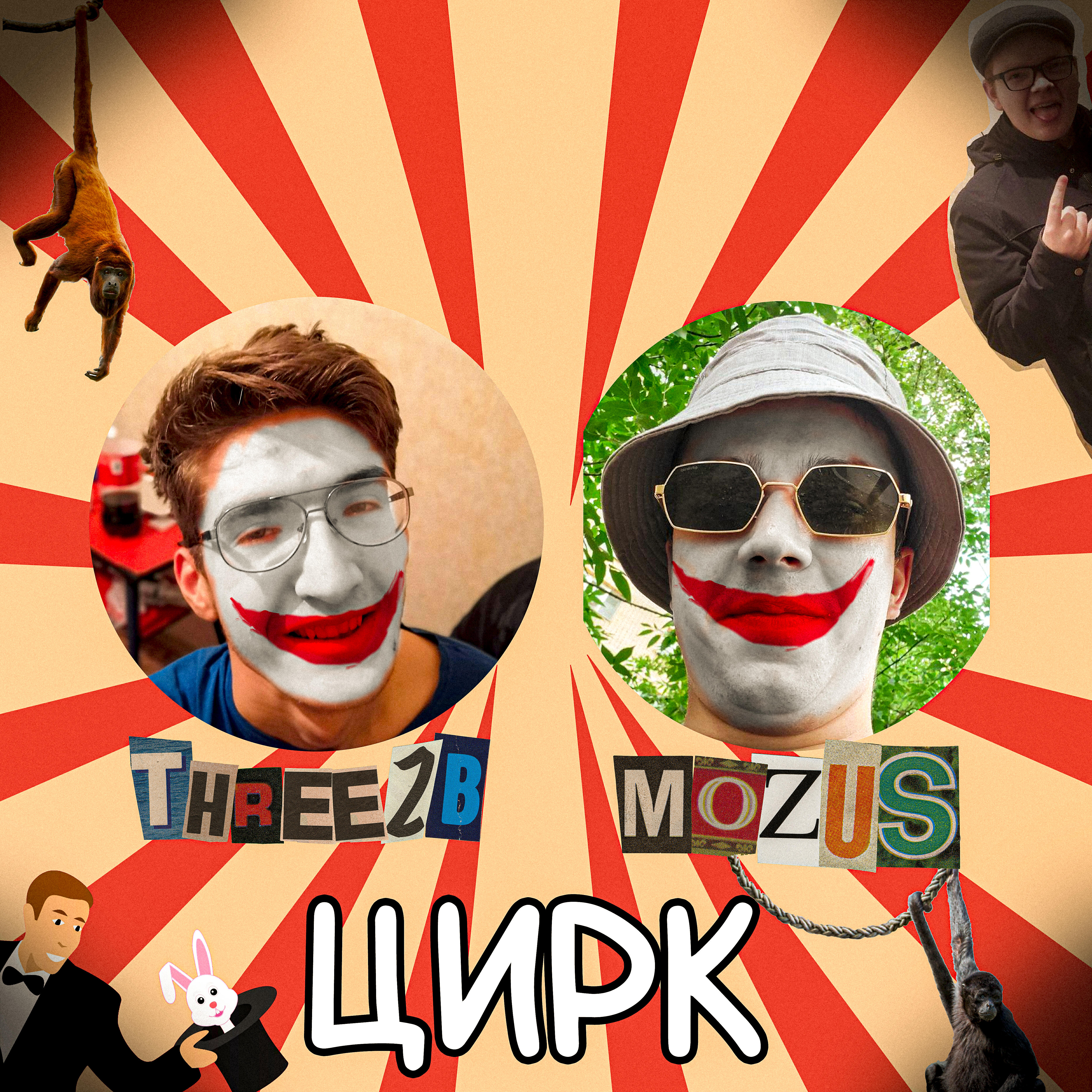 Релиз Цирк