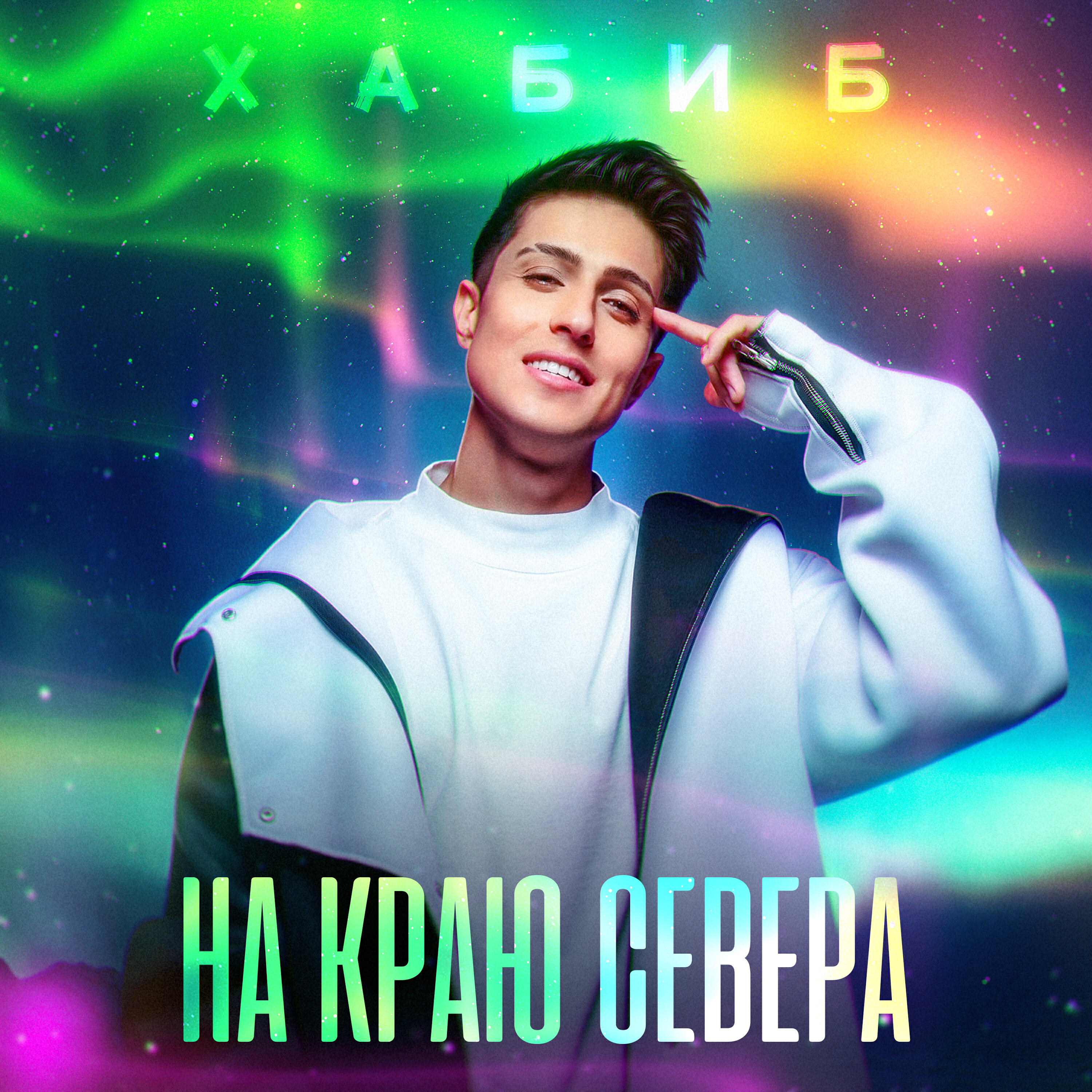 Релиз На краю севера