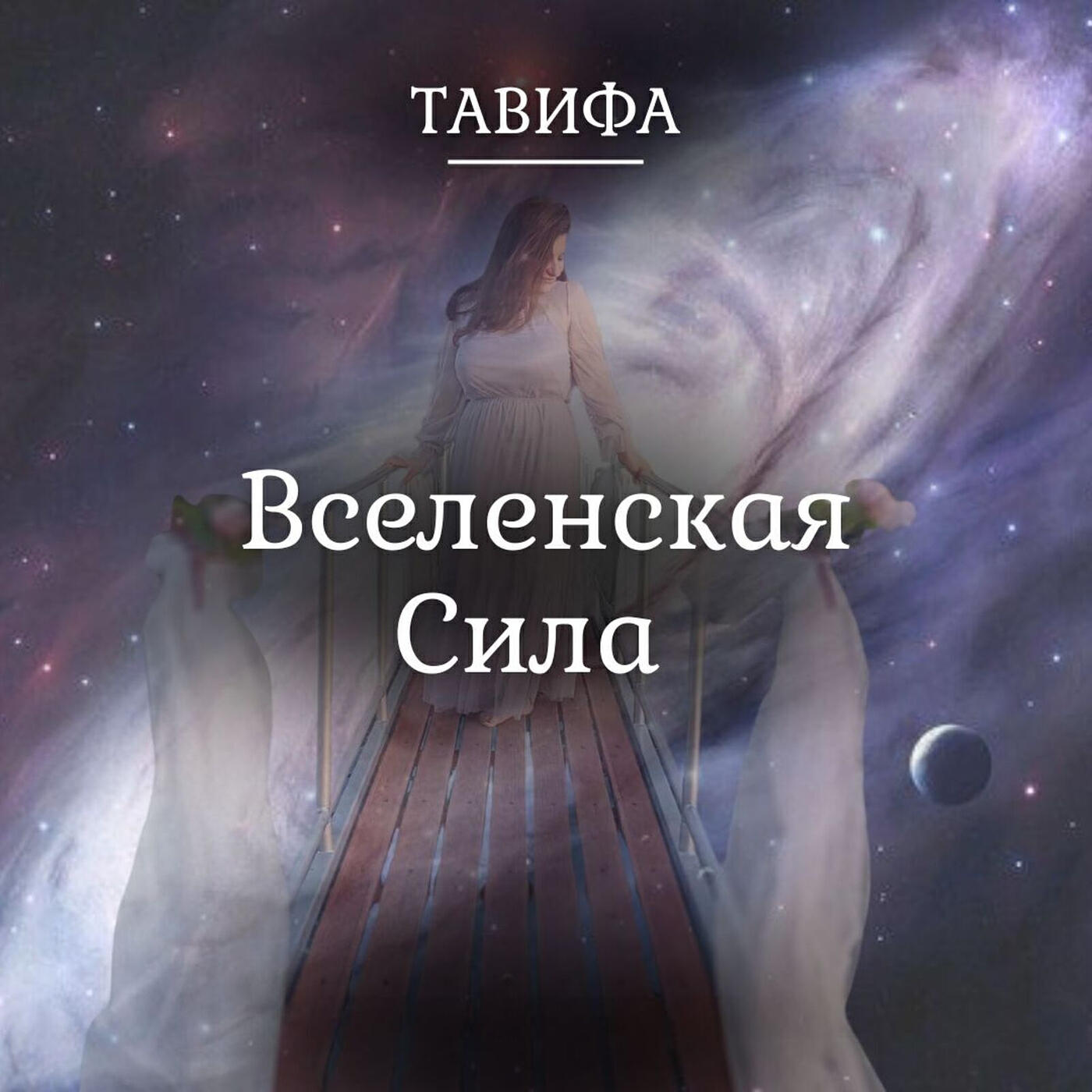 Релиз Вселенская сила
