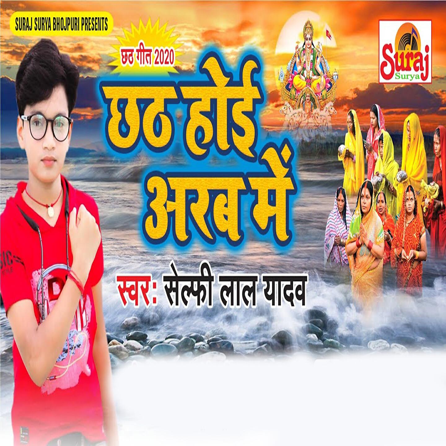 Релиз Chhath Hoi Arab Me