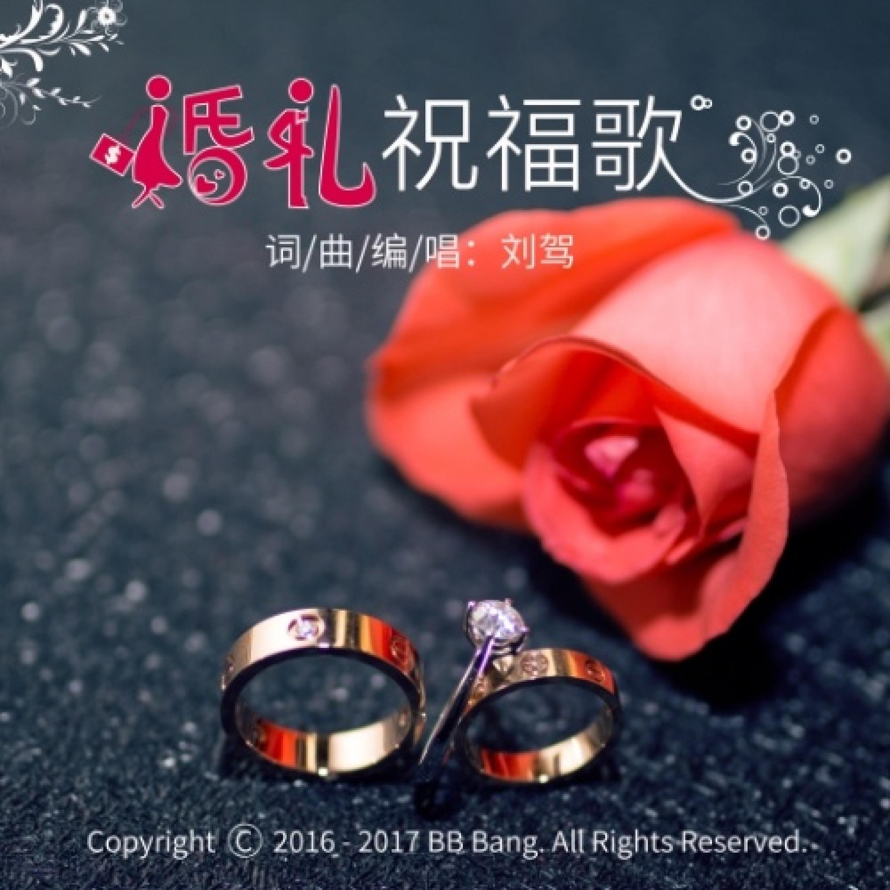 Релиз 婚庆祝福歌