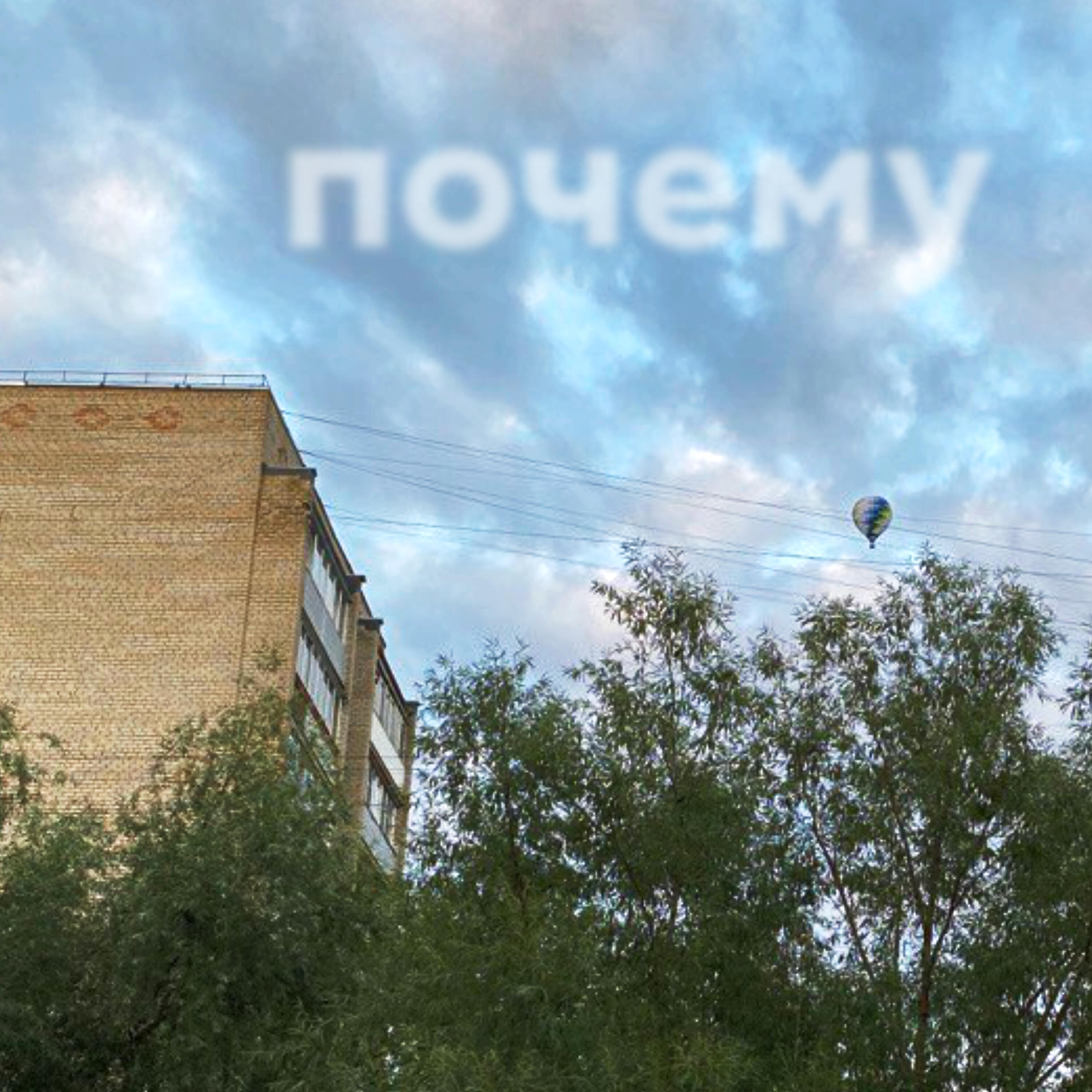Релиз Почему
