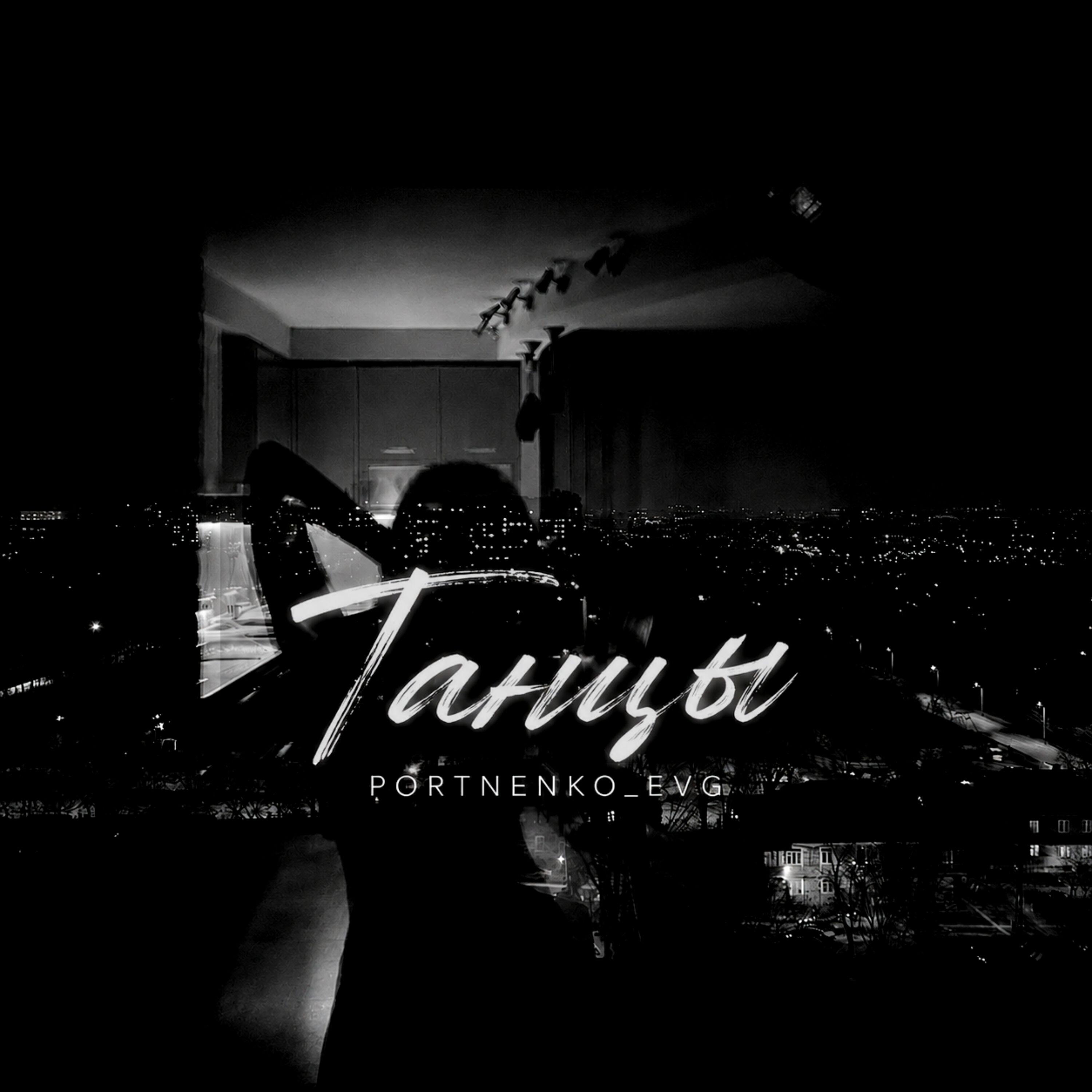 Релиз Танцы