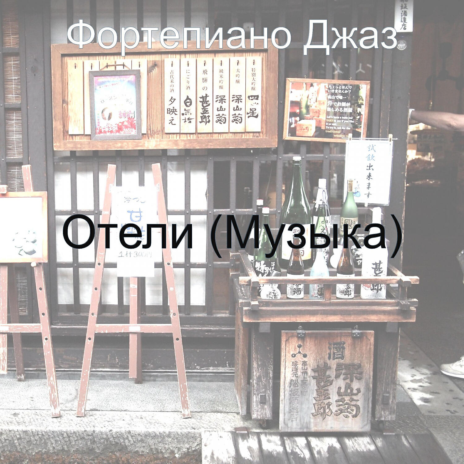 Релиз Отели (Музыка)