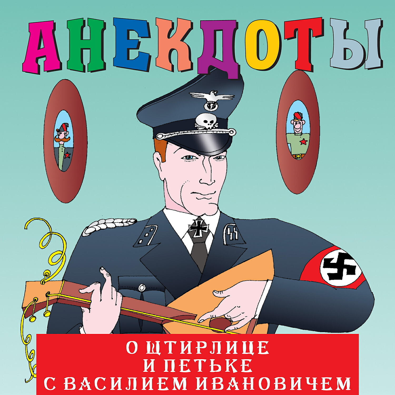 Книга Анекдоты: О Штирлице и Петьке с Василием Ивановичем
