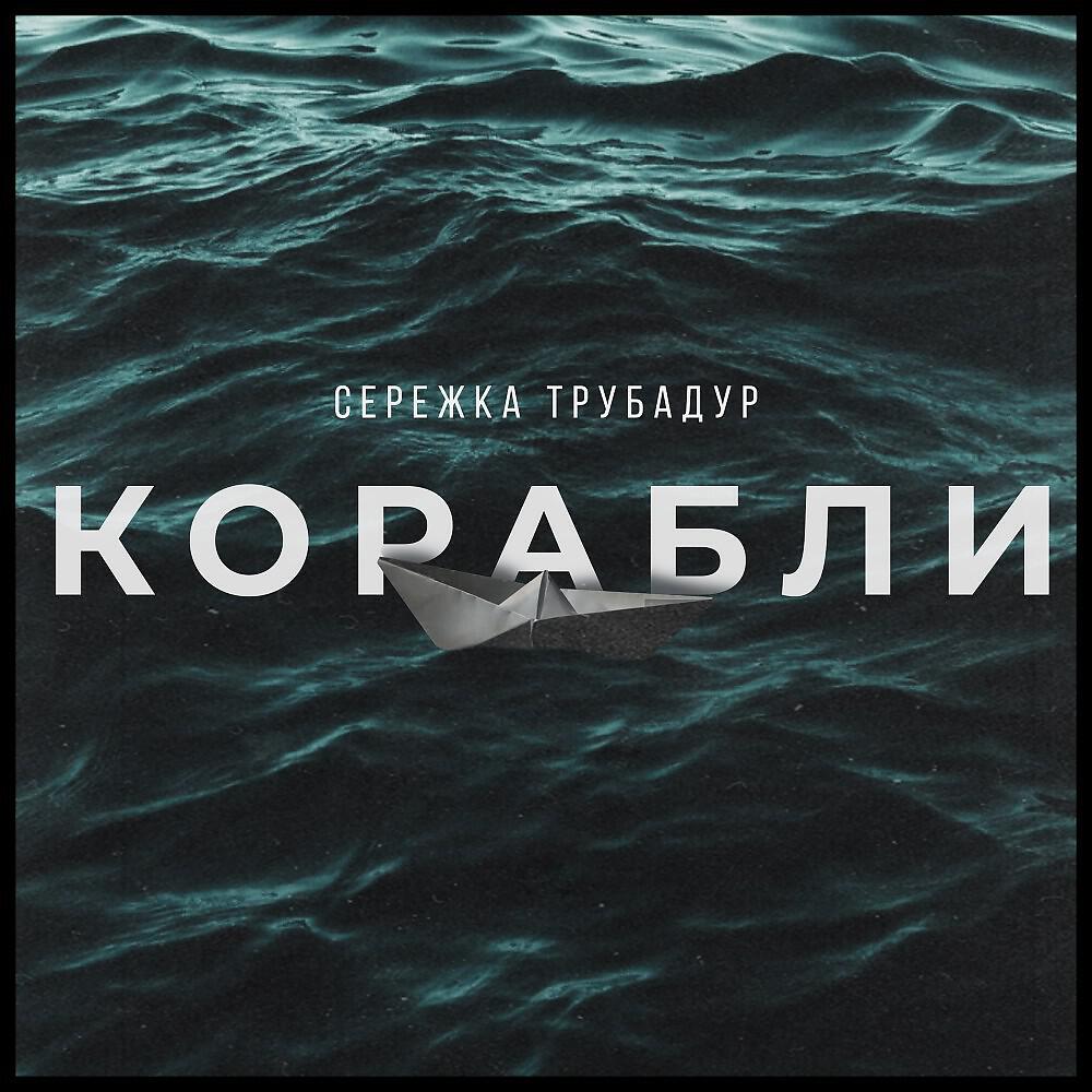 Релиз Корабли