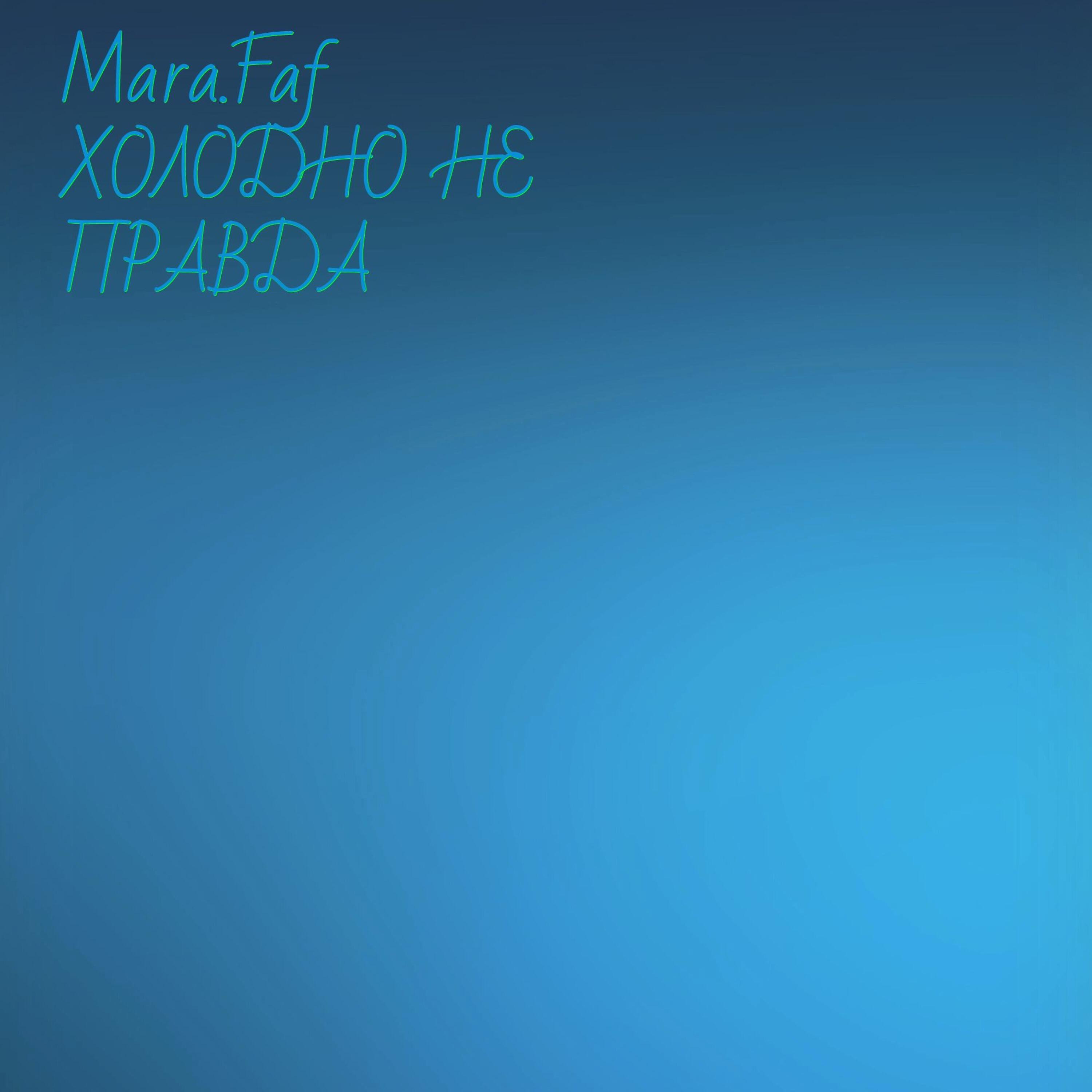 Релиз Холодно не правда