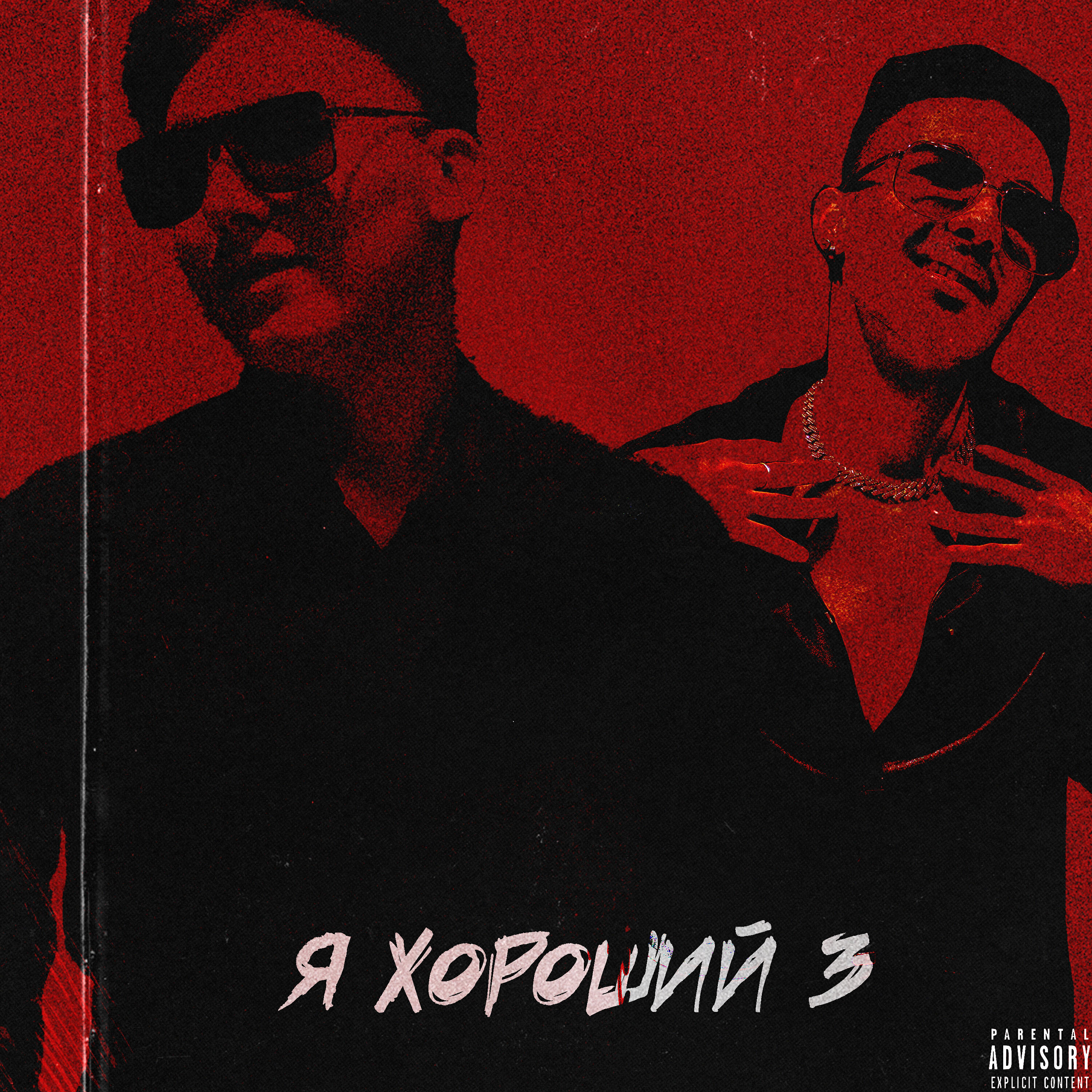Релиз Я хороший 3