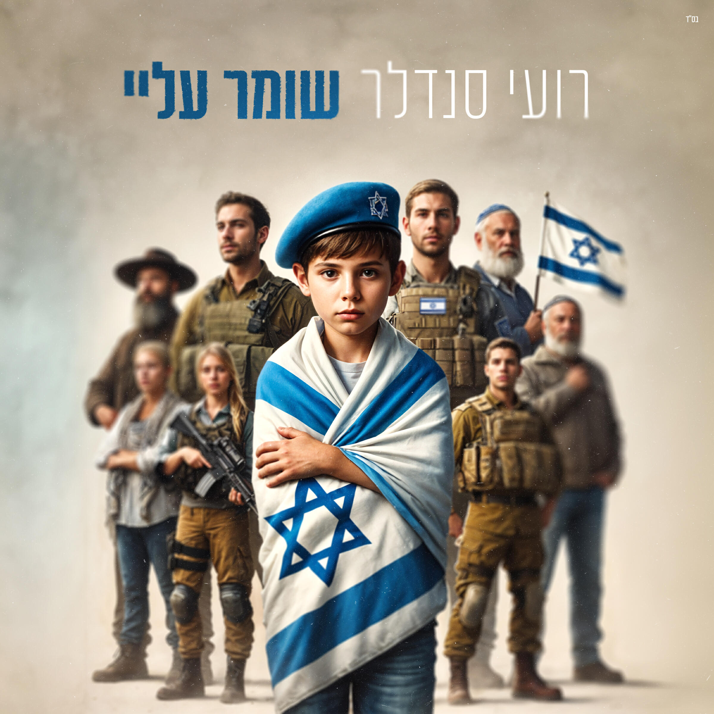 Релиз שומר עליי