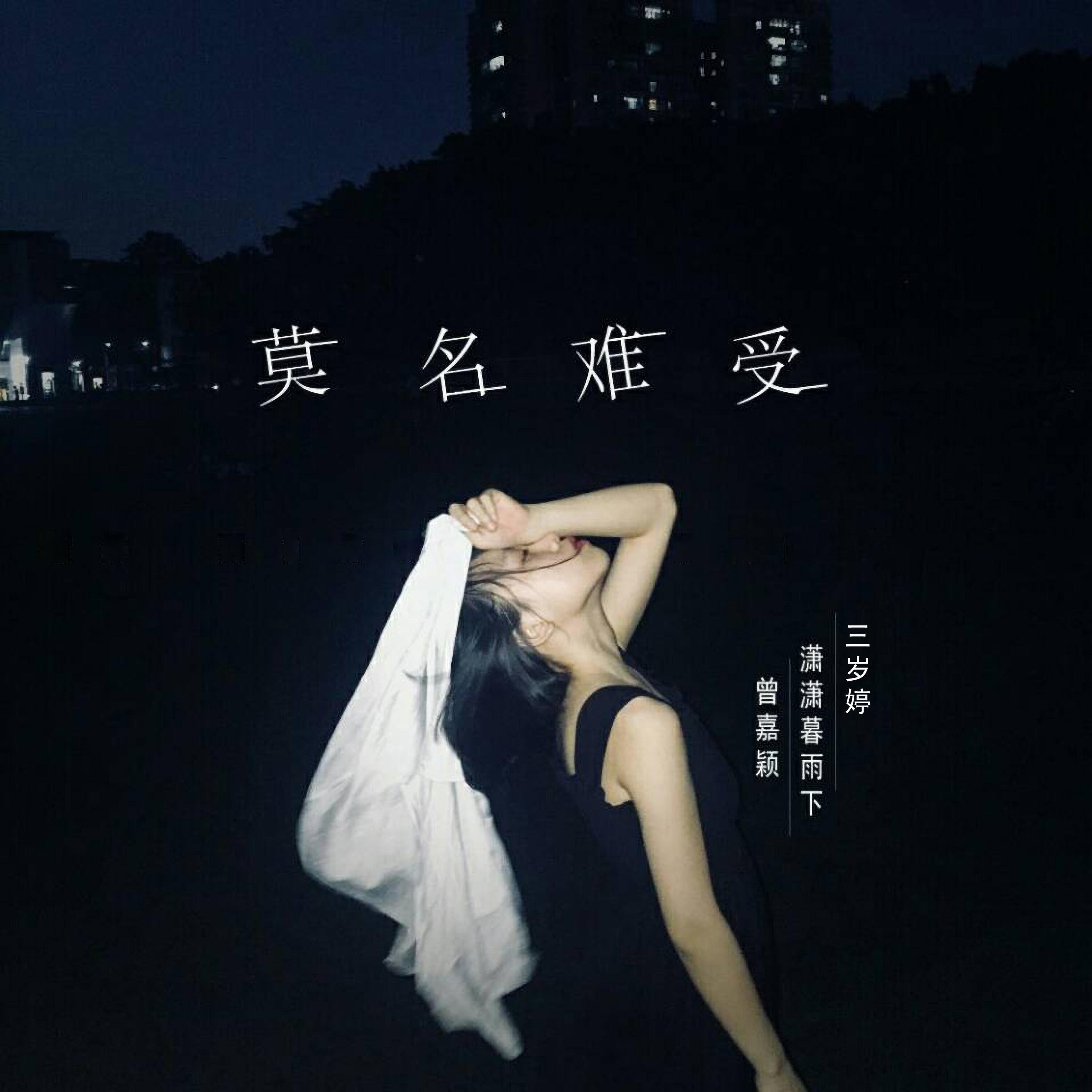 Релиз 莫名难受
