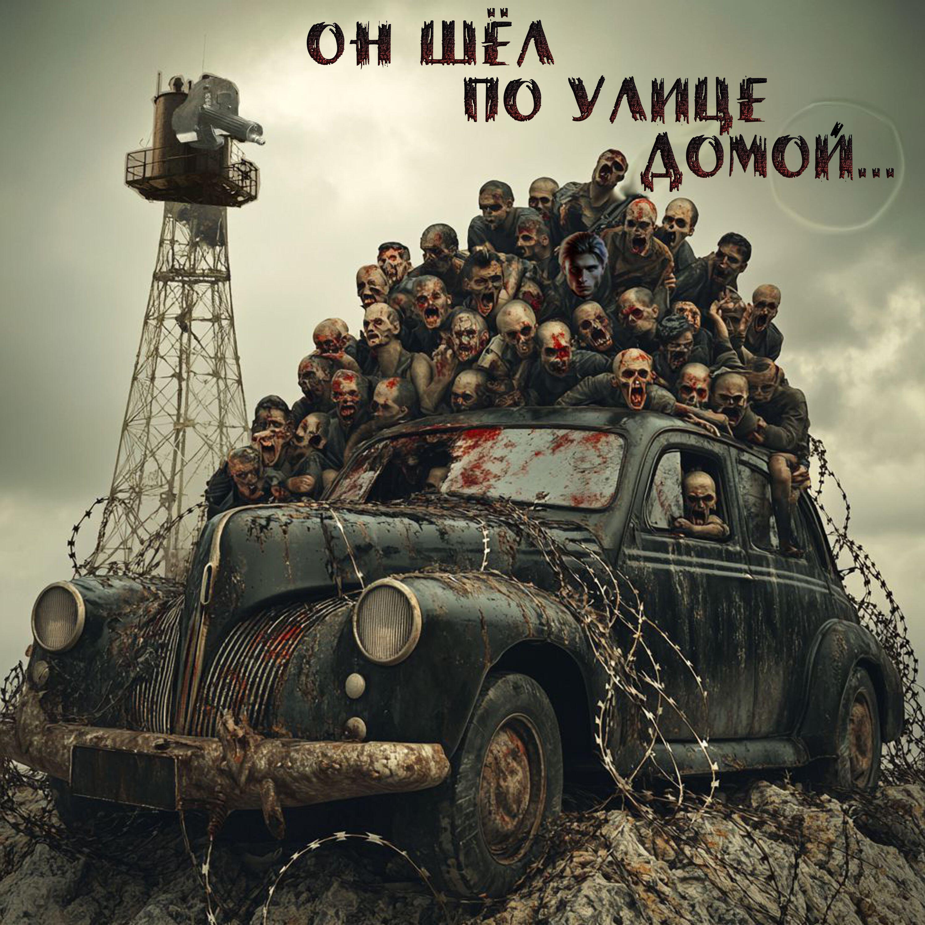 Релиз Он шел по улице домой