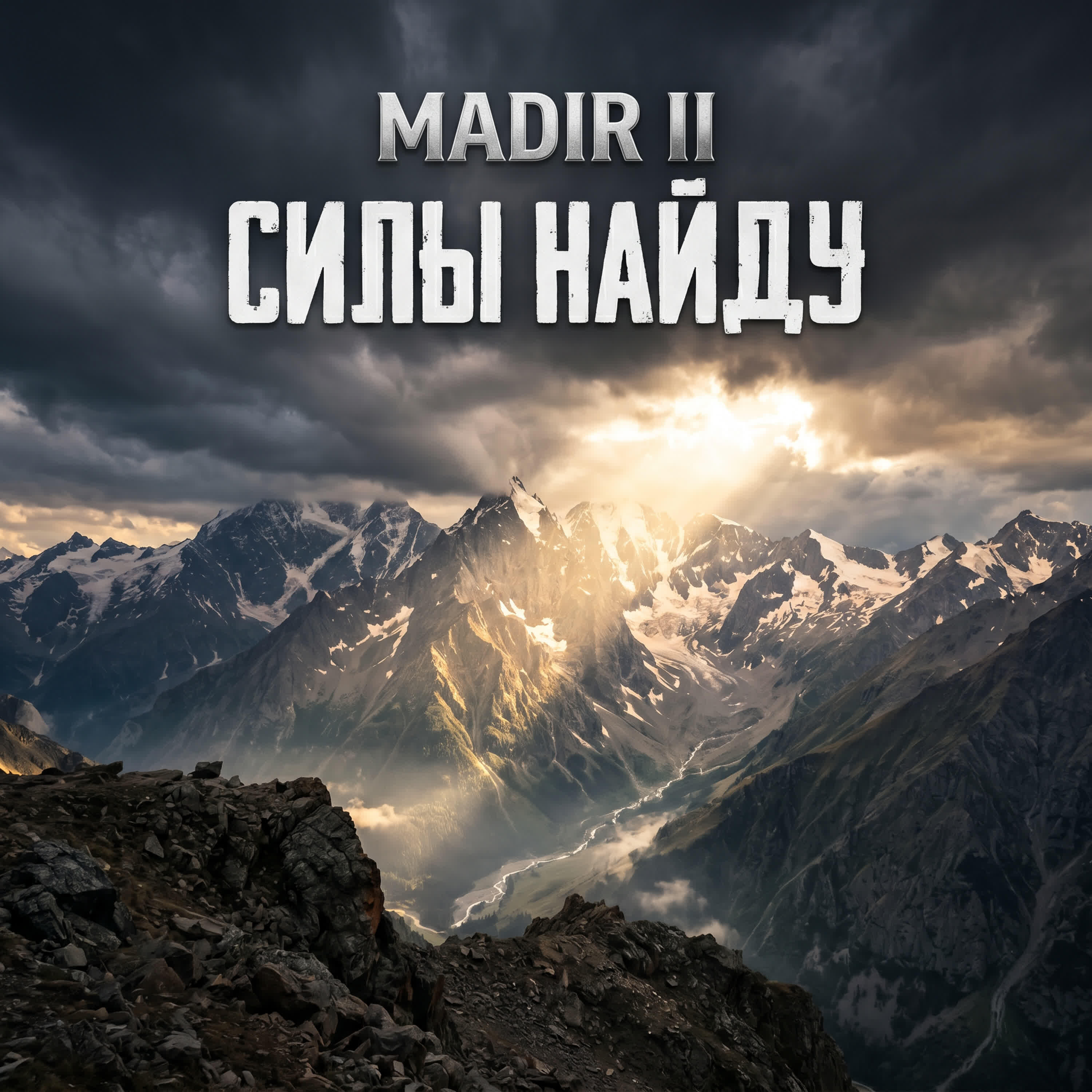 Релиз Силы найду