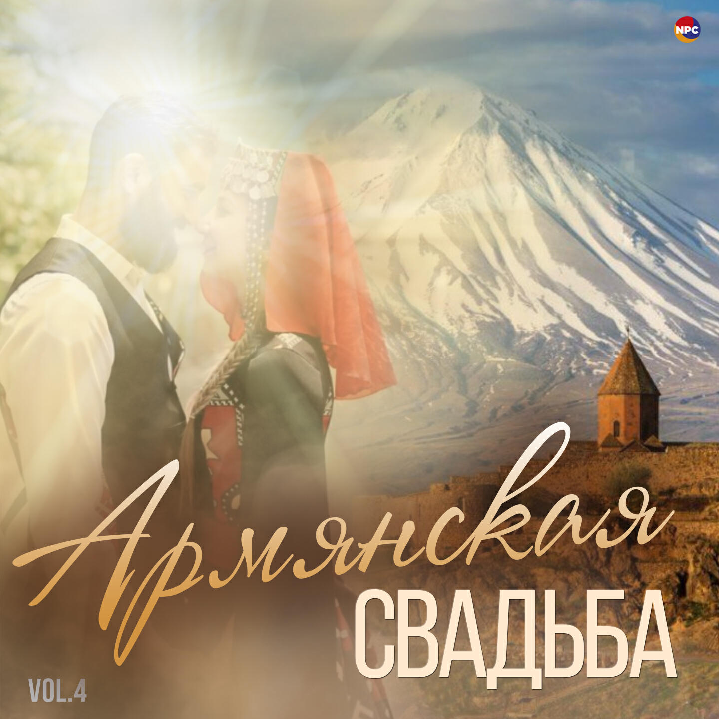 Постер альбома Армянская свадьба, Vol. 4