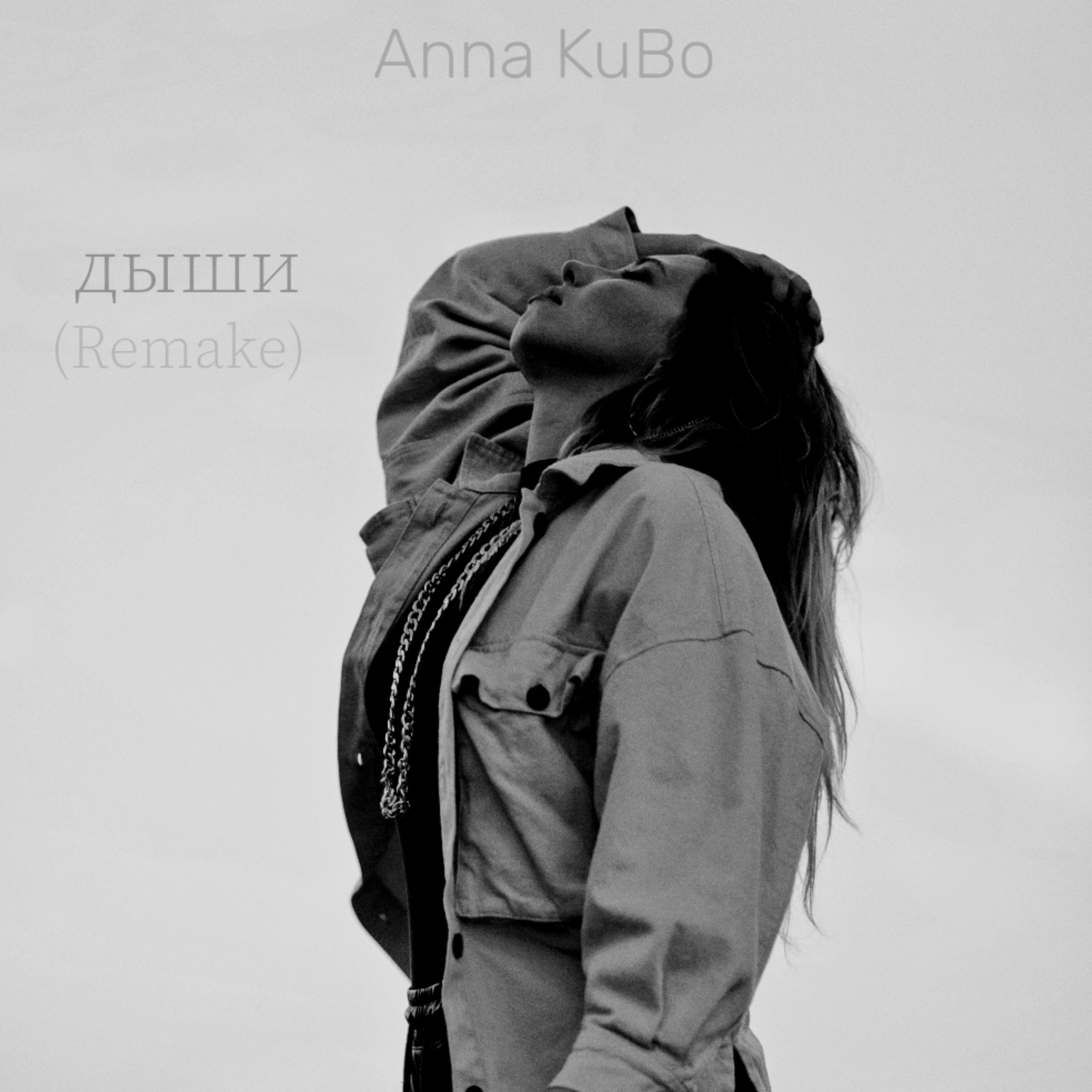 Релиз Дыши (Remake)