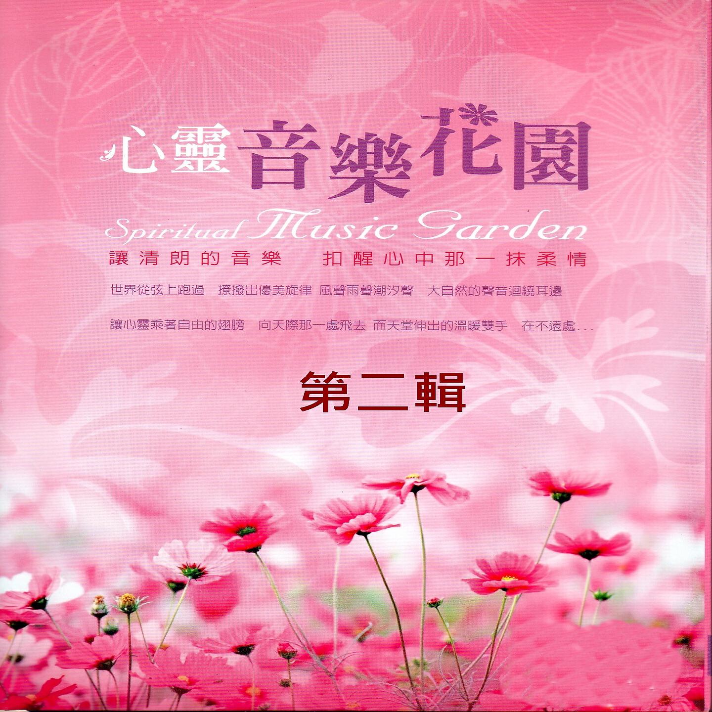 Релиз 心靈音樂花園 第二輯