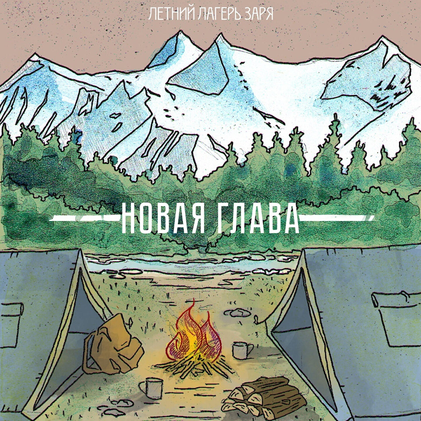 Релиз Новая глава