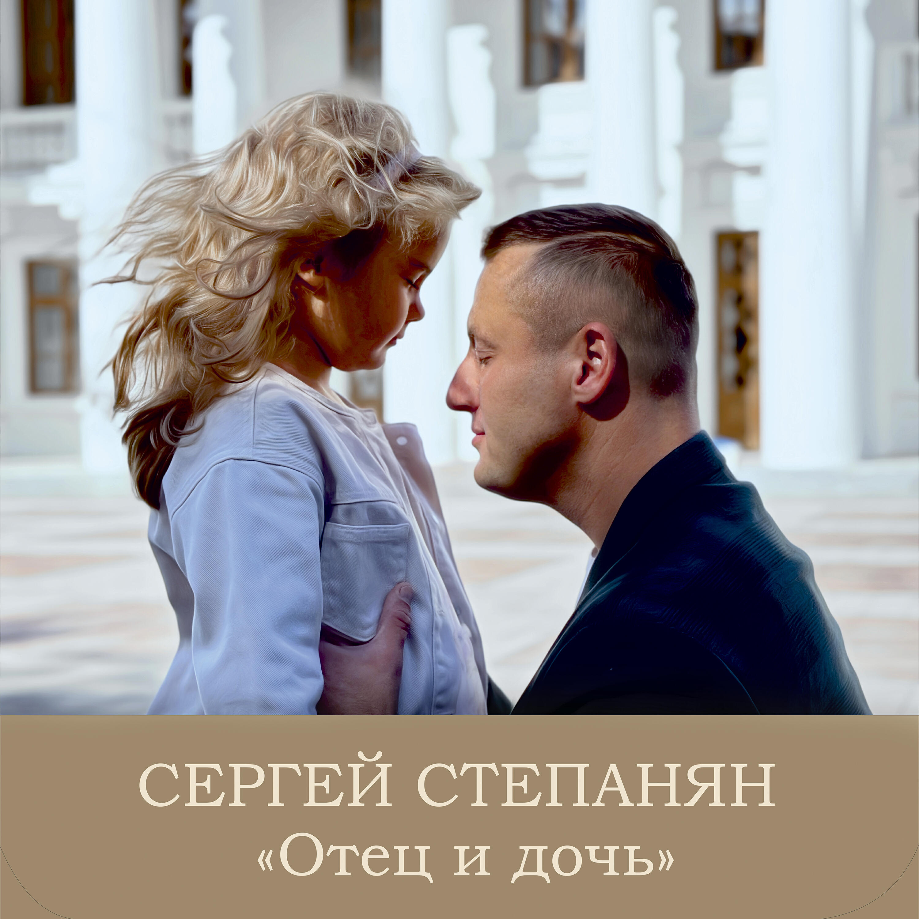 Степанян Сергей