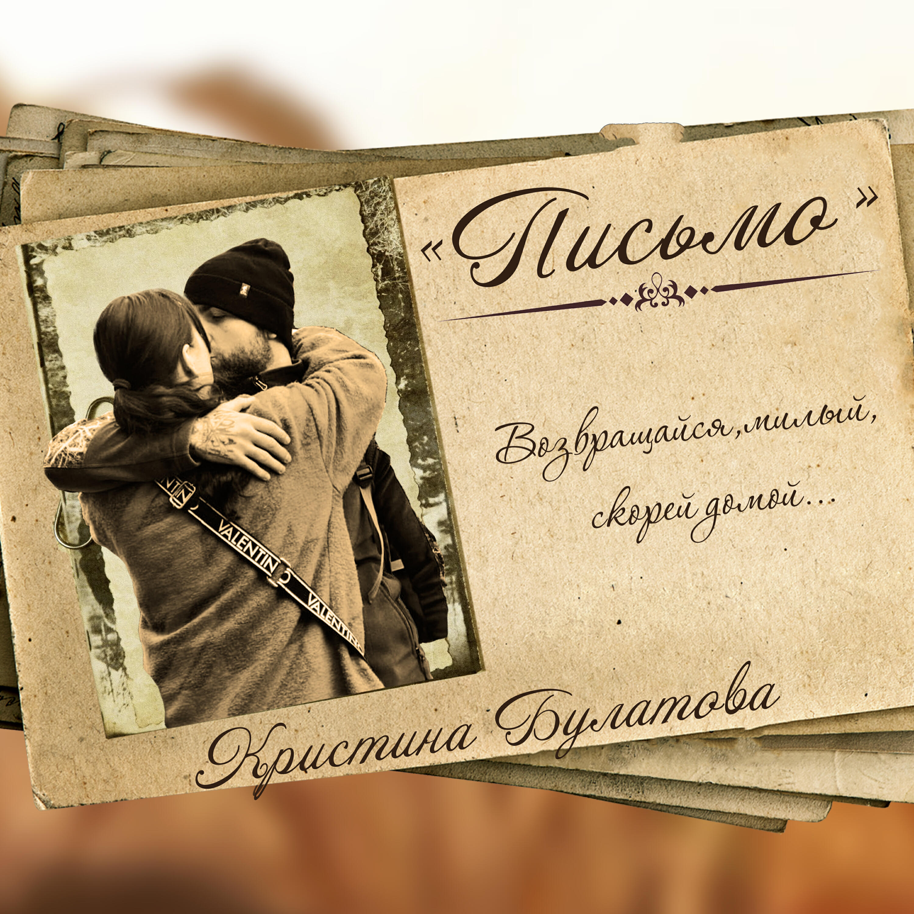 Релиз Письмо