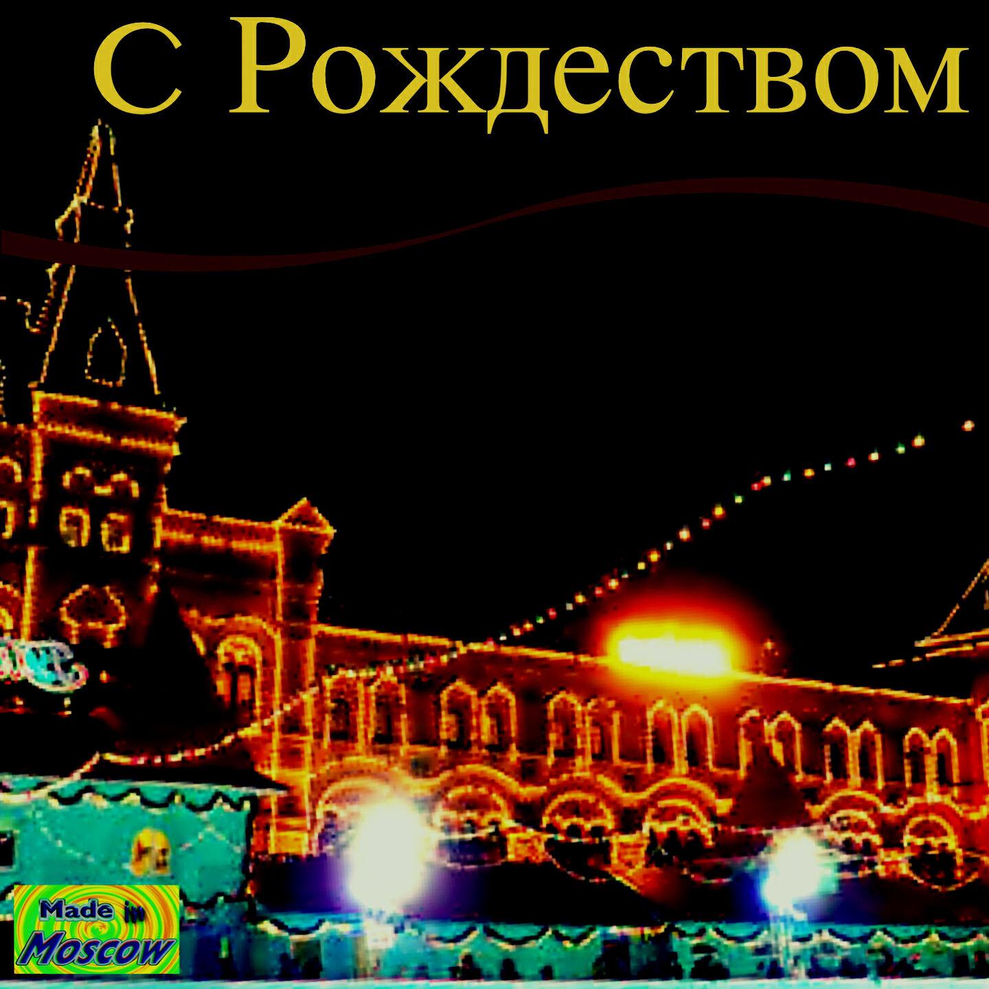 Релиз C Рождеством