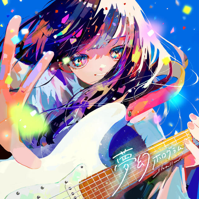 Релиз 夢幻ホログラム