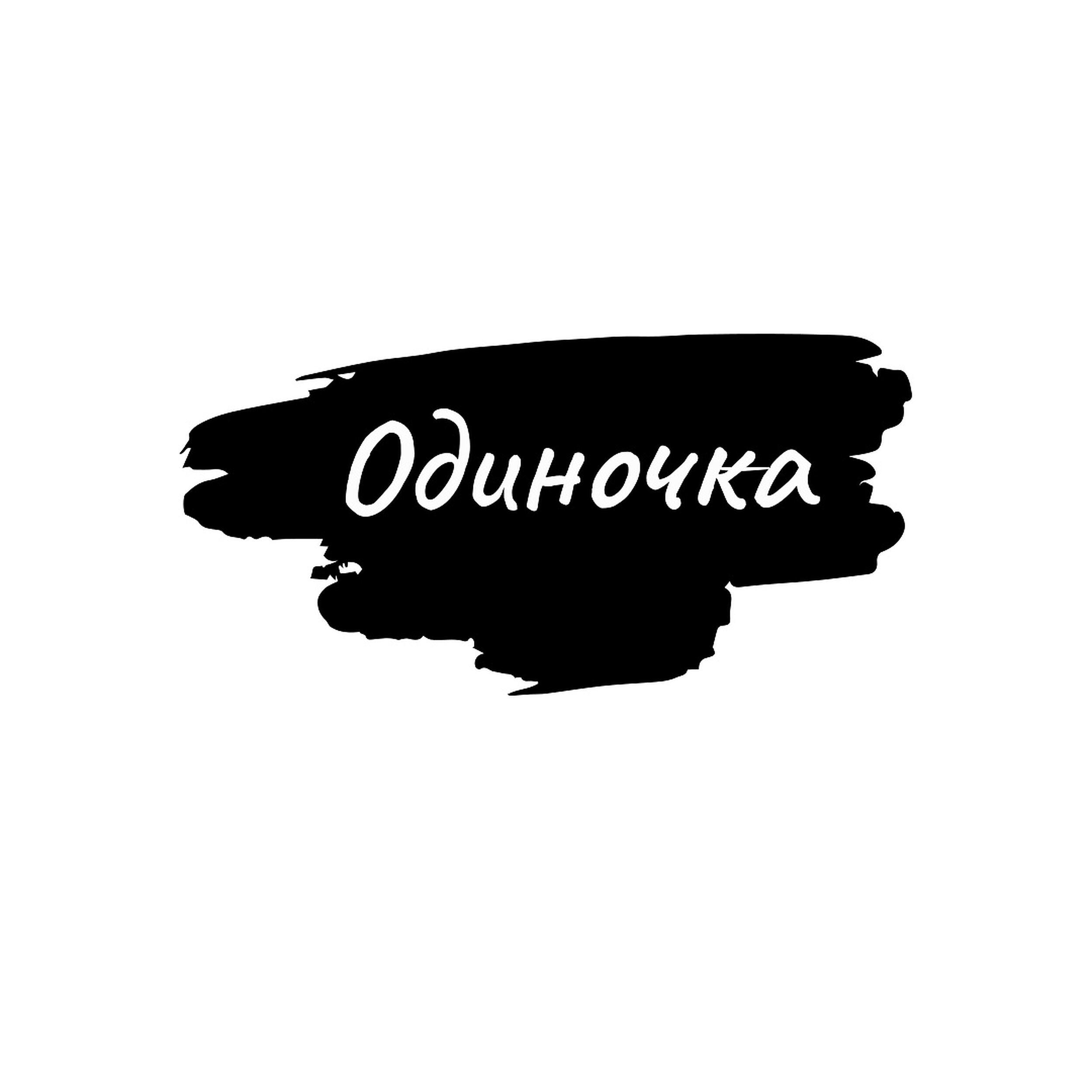 Релиз Одиночка