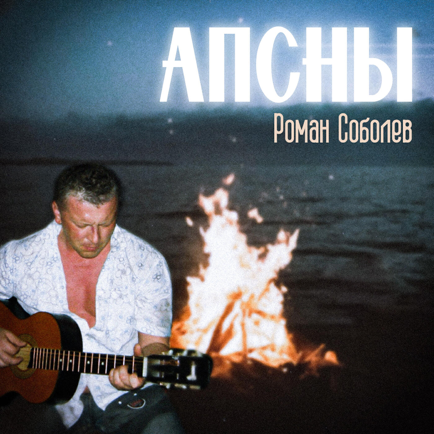 Релиз Апсны