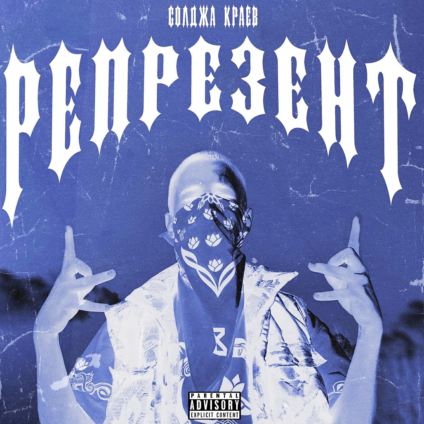 Релиз Репрезент