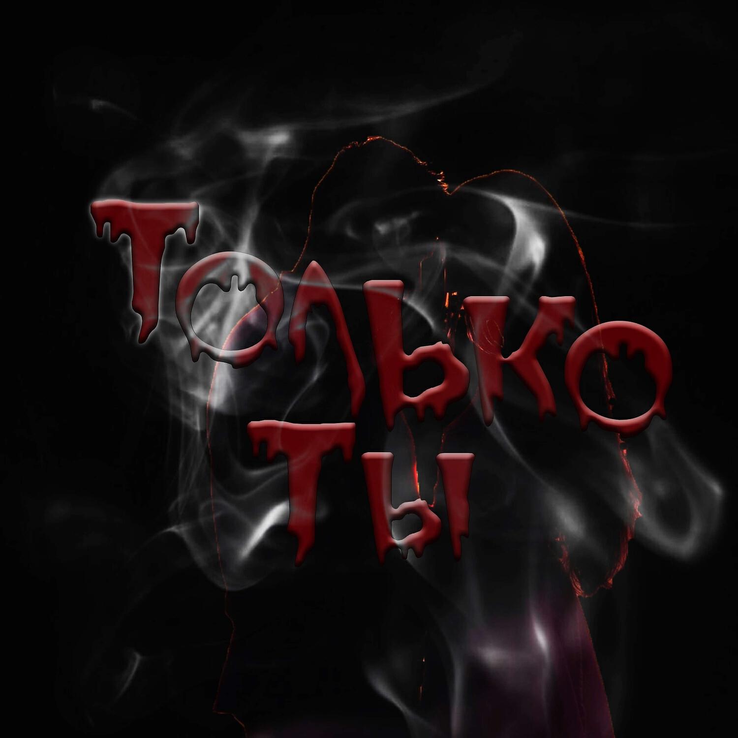 Релиз Только ты