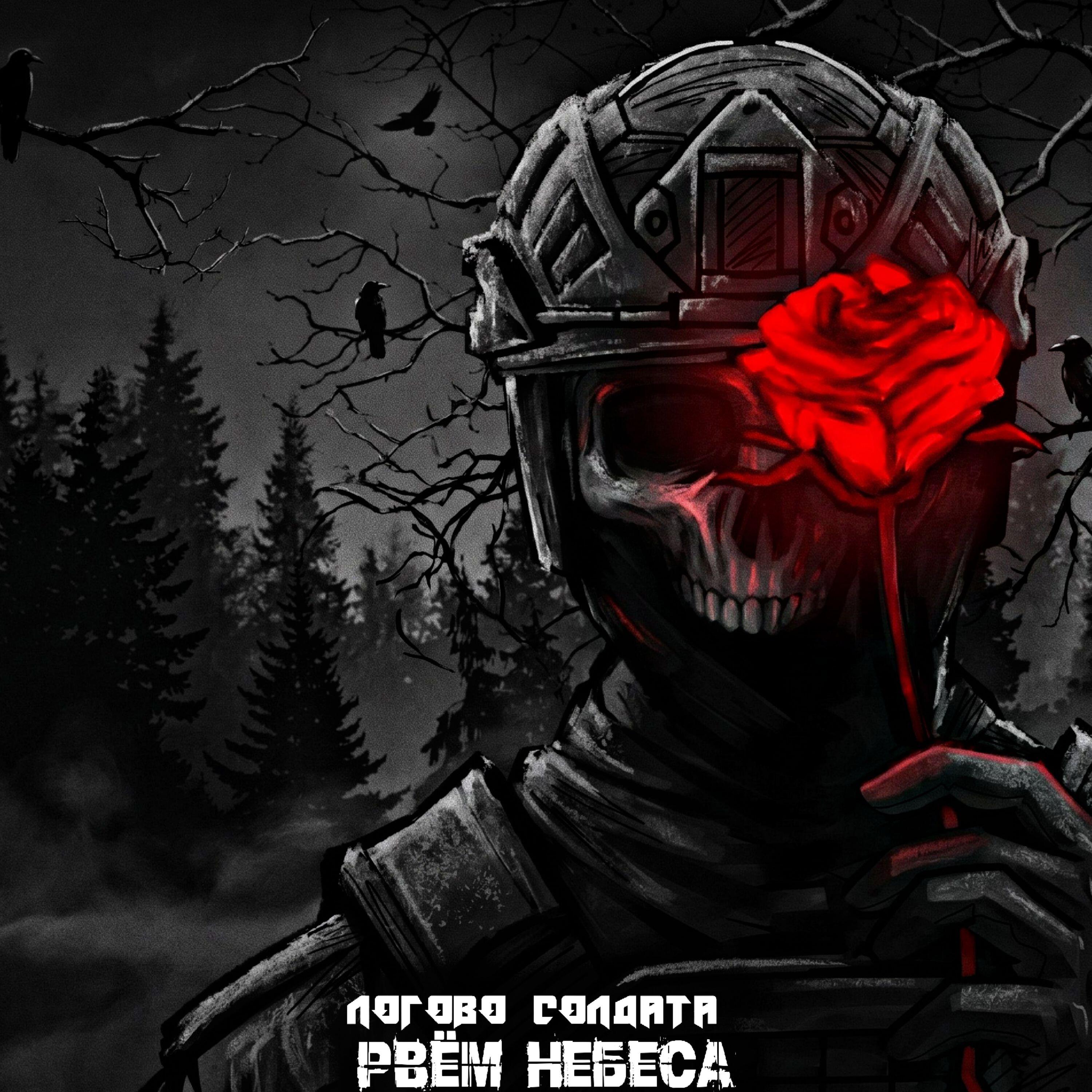 Релиз Рвём небеса