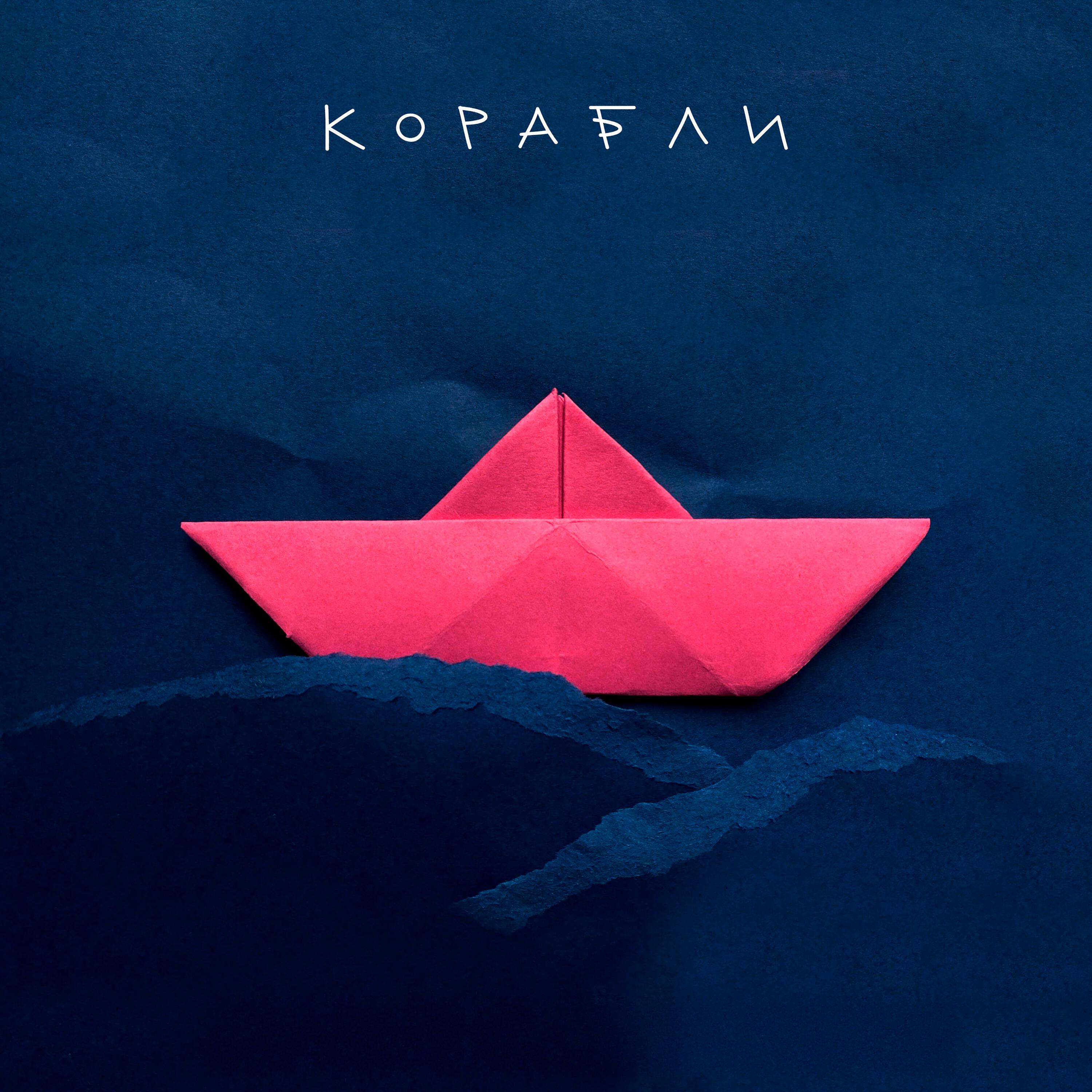 Релиз Корабли