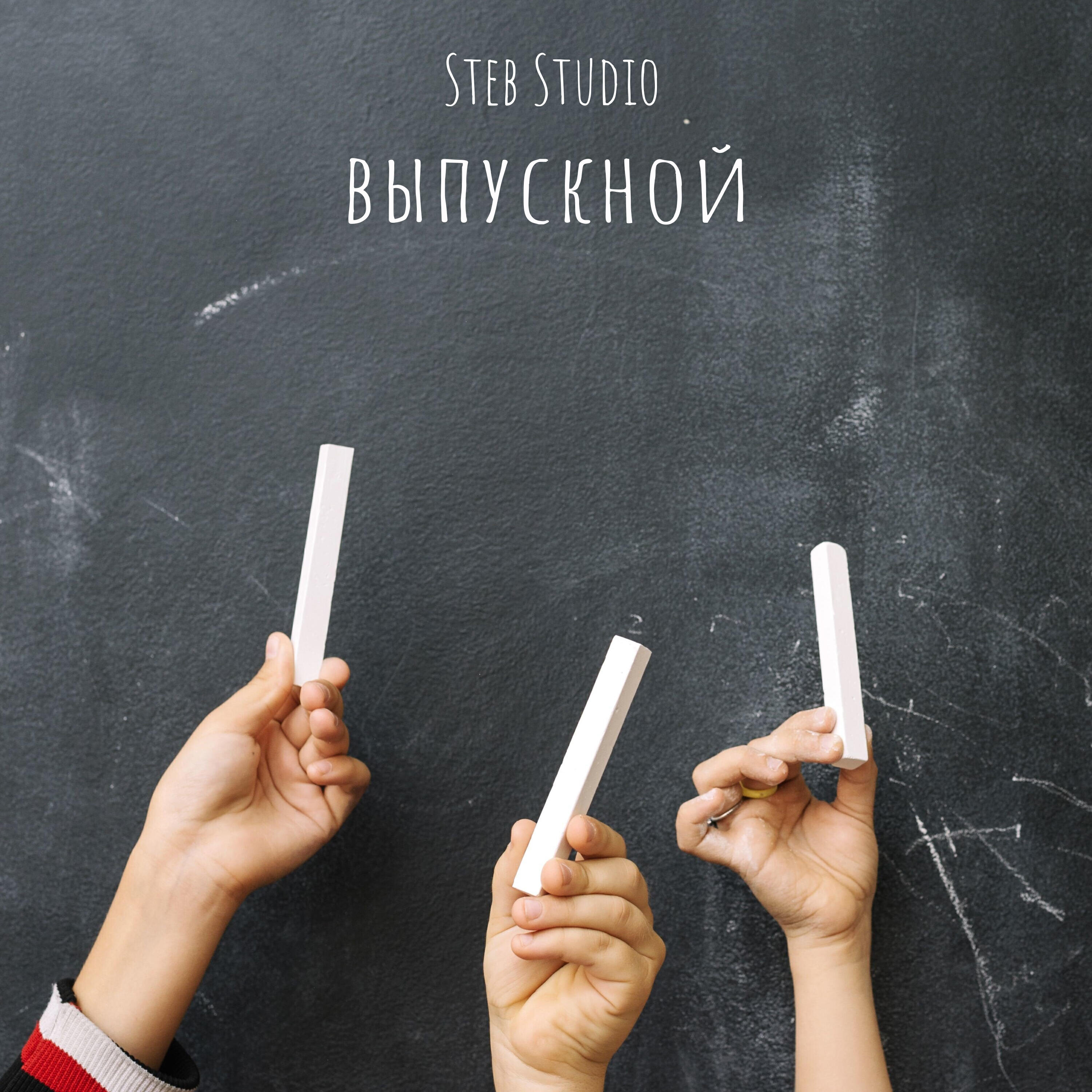 Постер альбома Выпускной