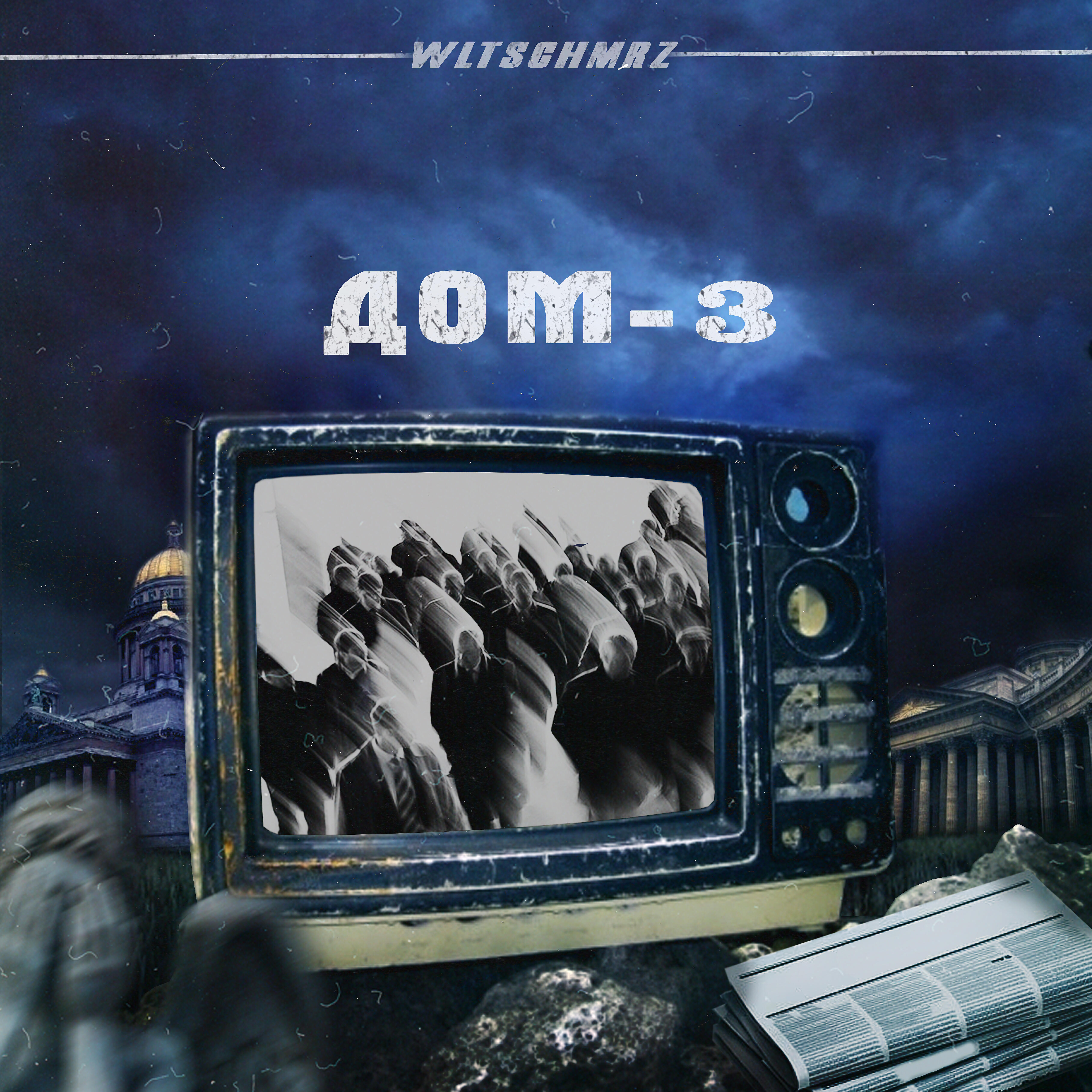 Релиз Дом - 3