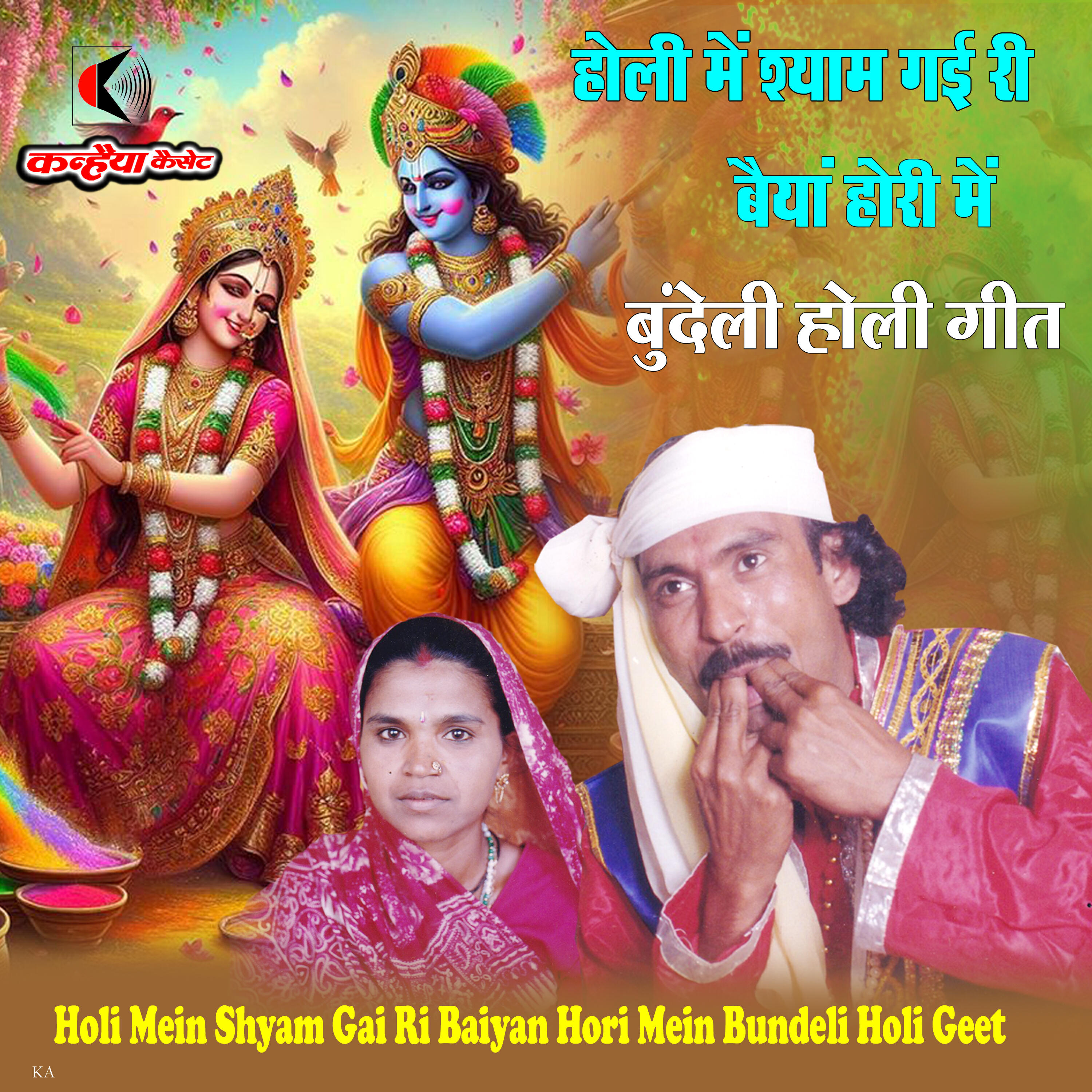 Релиз Holi Mein Shyam Gai Ri Baiyan Hori Mein Bundeli Holi Geet