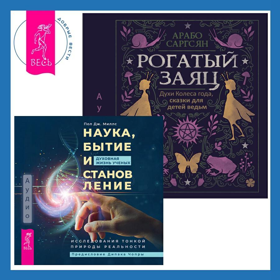 Книга Наука, бытие и становление: духовная жизнь ученых + Рогатый заяц. Духи Колеса года, сказки для детей ведьм