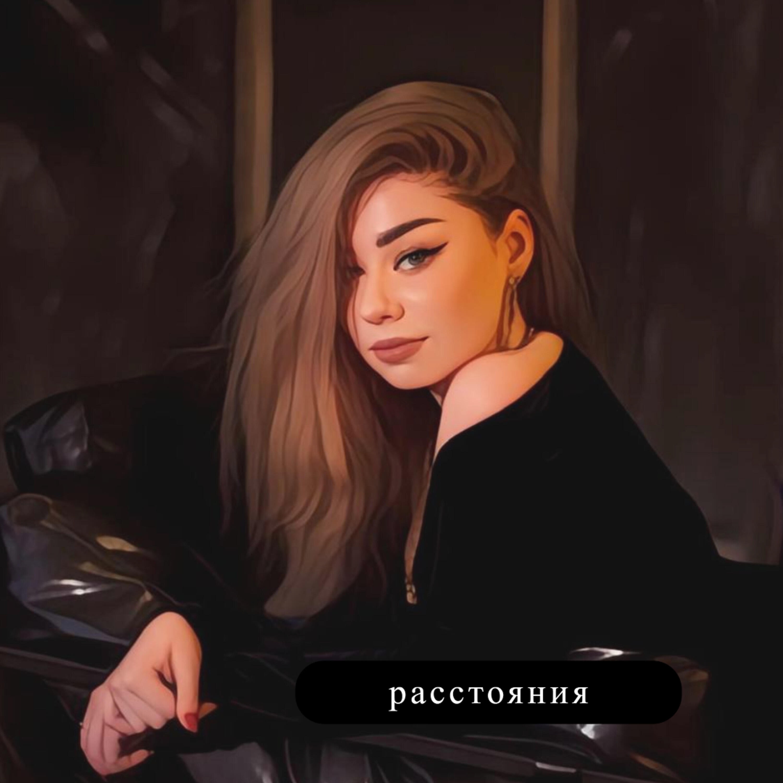Релиз Расстояния