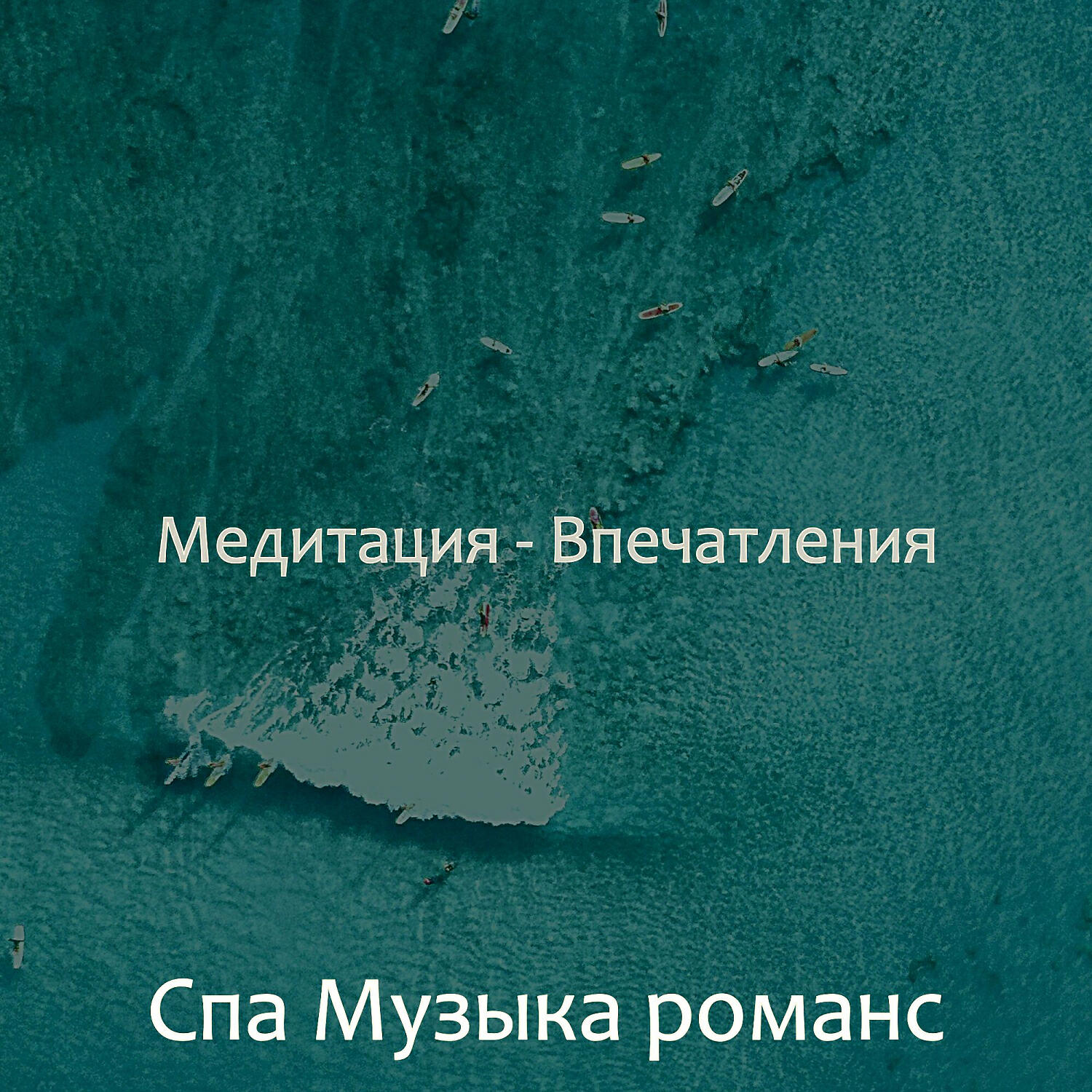 Релиз Медитация - Впечатления