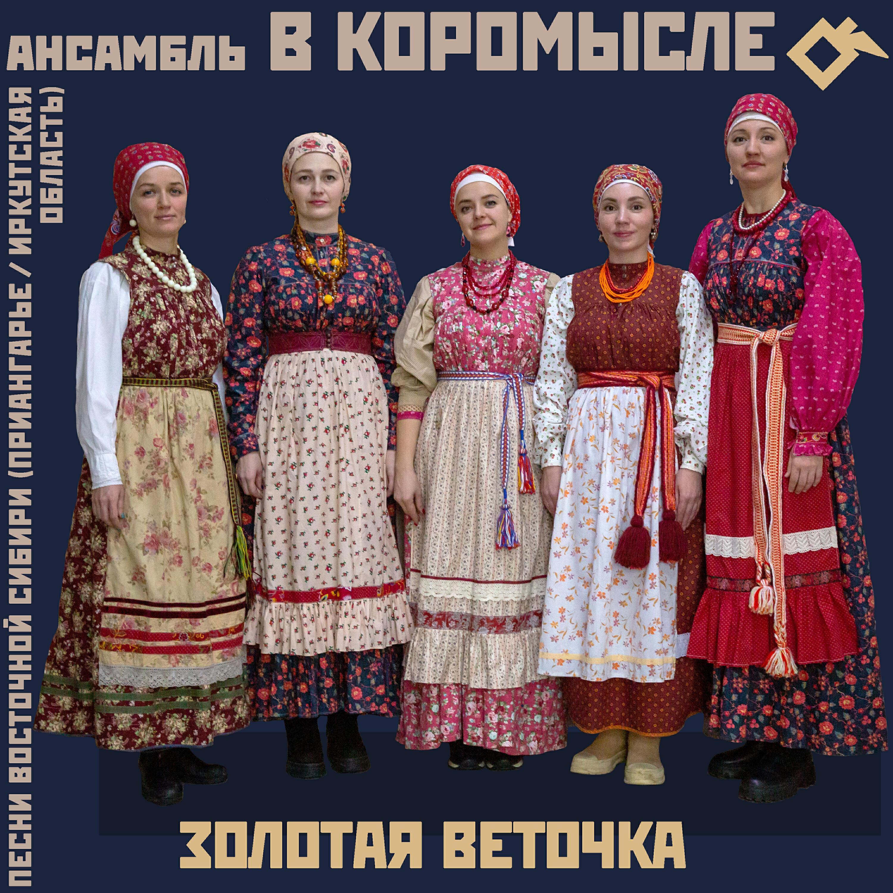 Ансамбль «В коромысле»
