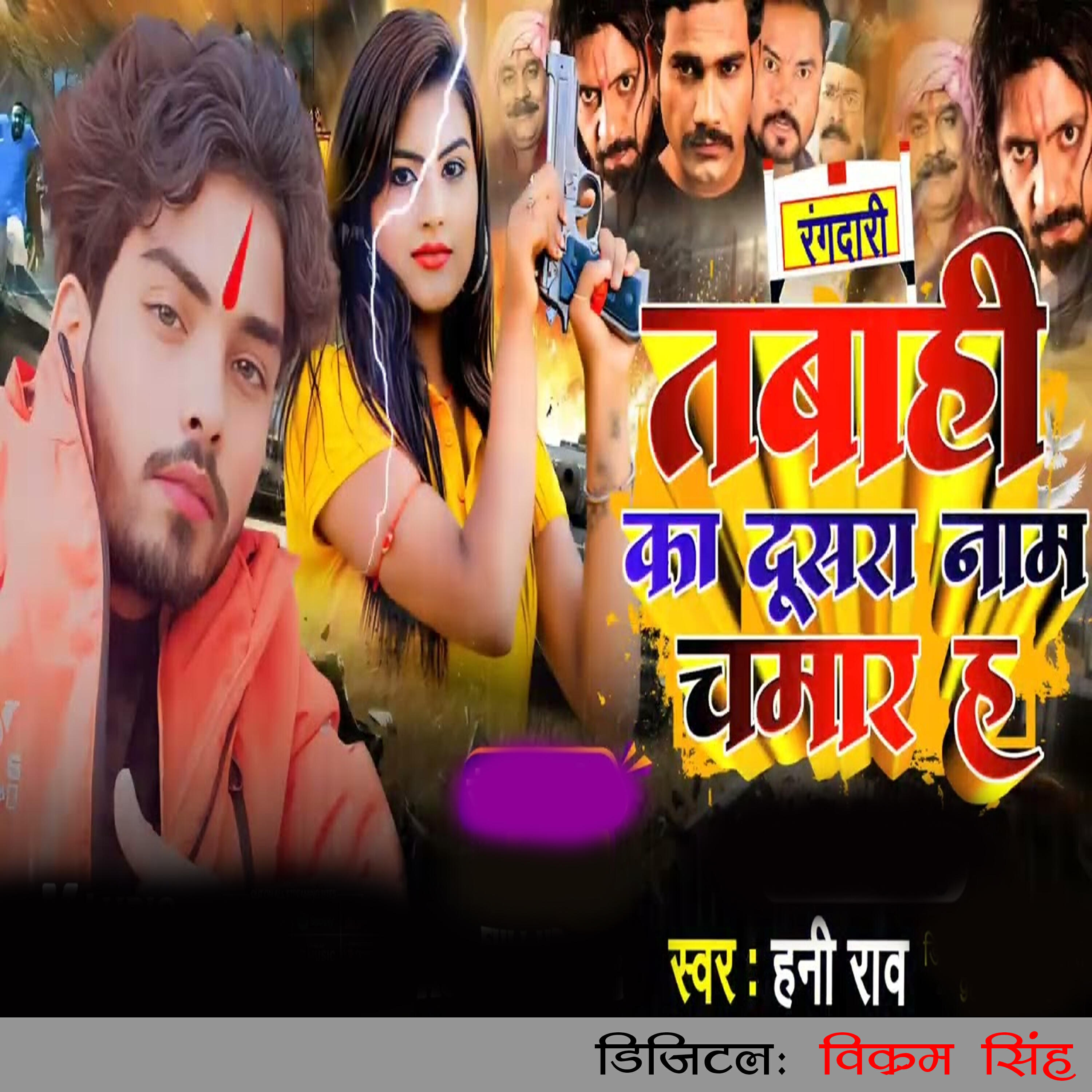 Релиз Tabahi Ka Dusara Nam Chamar ha