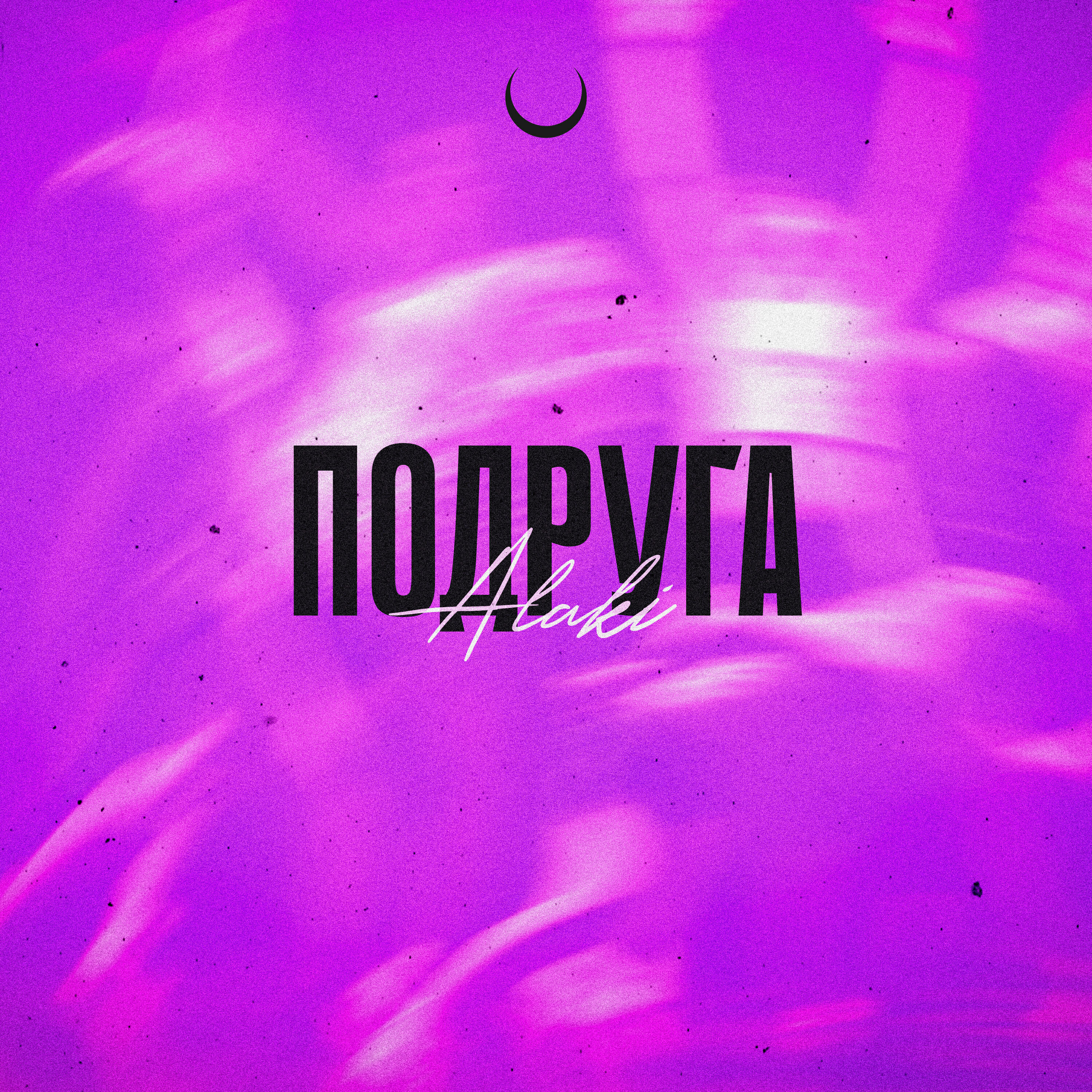 Релиз Подруга