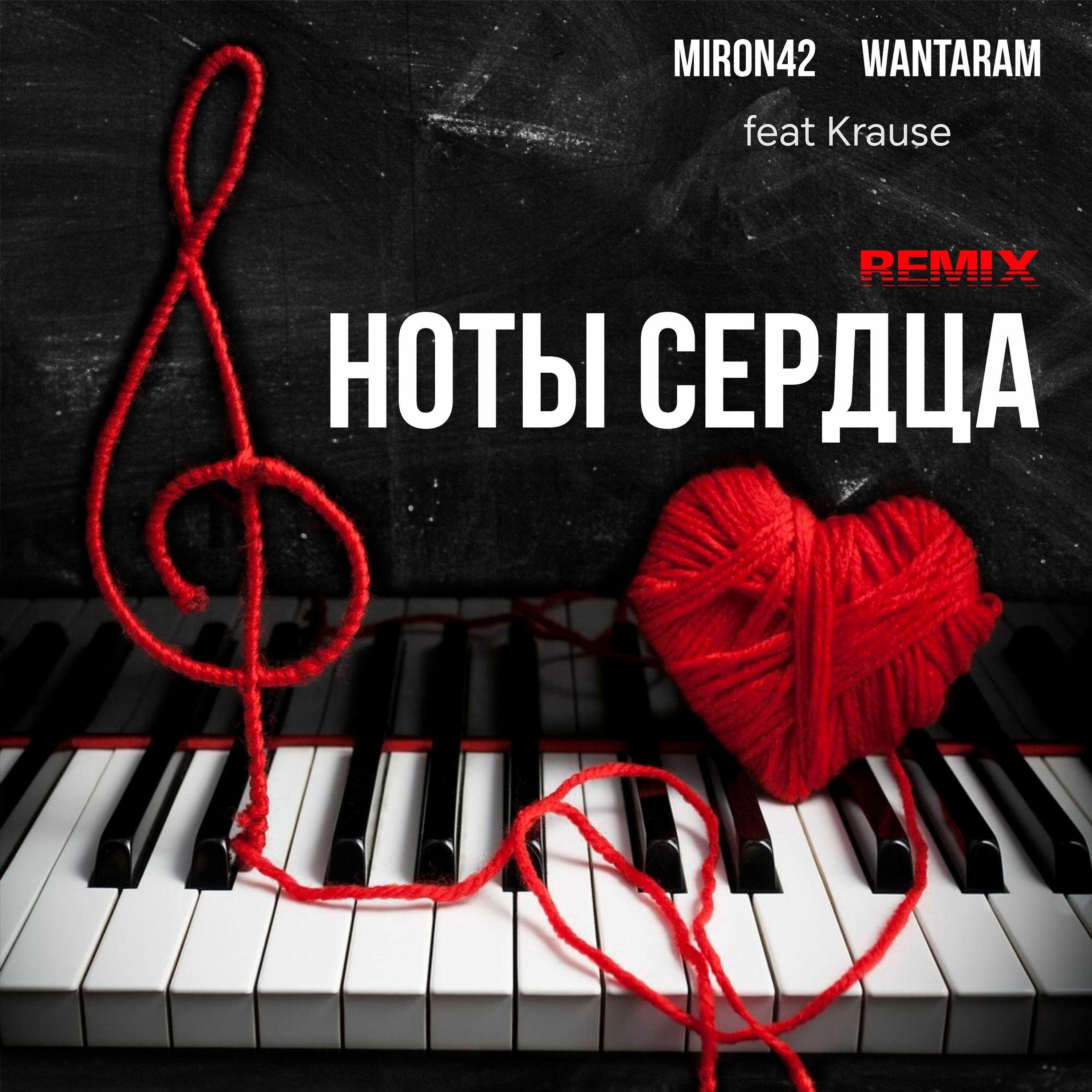 Релиз Ноты сердца (Remix)