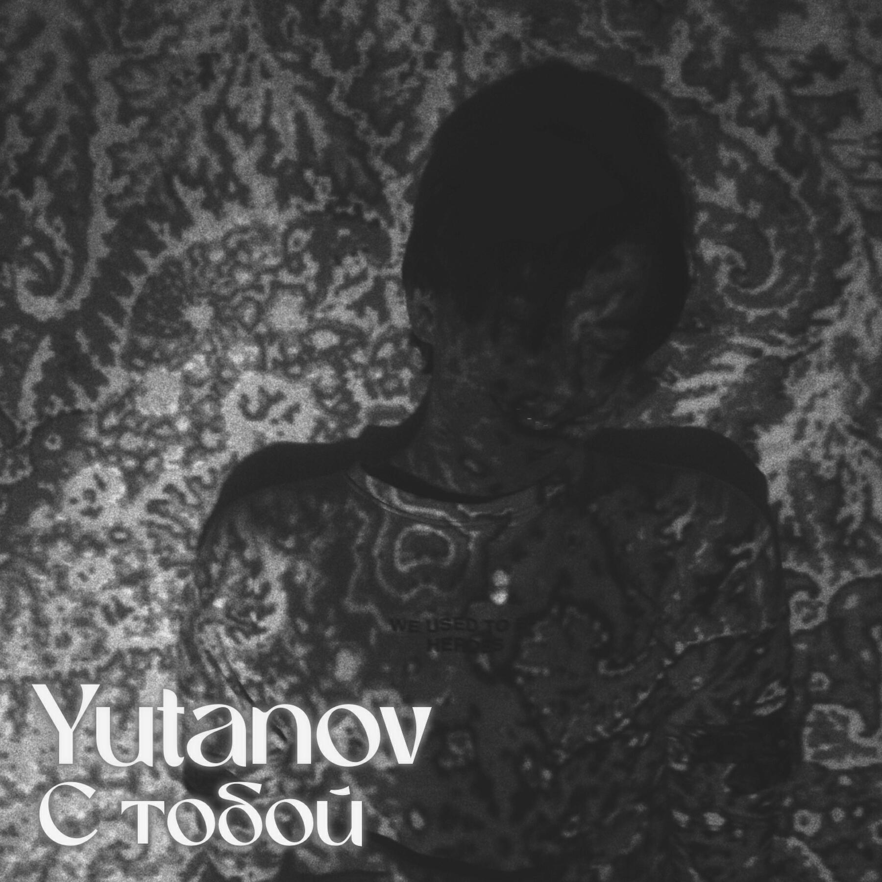 Постер альбома С тобой
