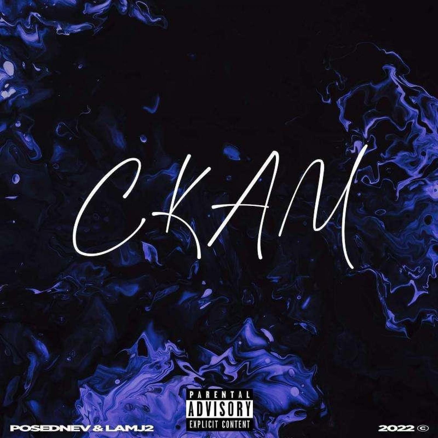 Релиз СКАМ