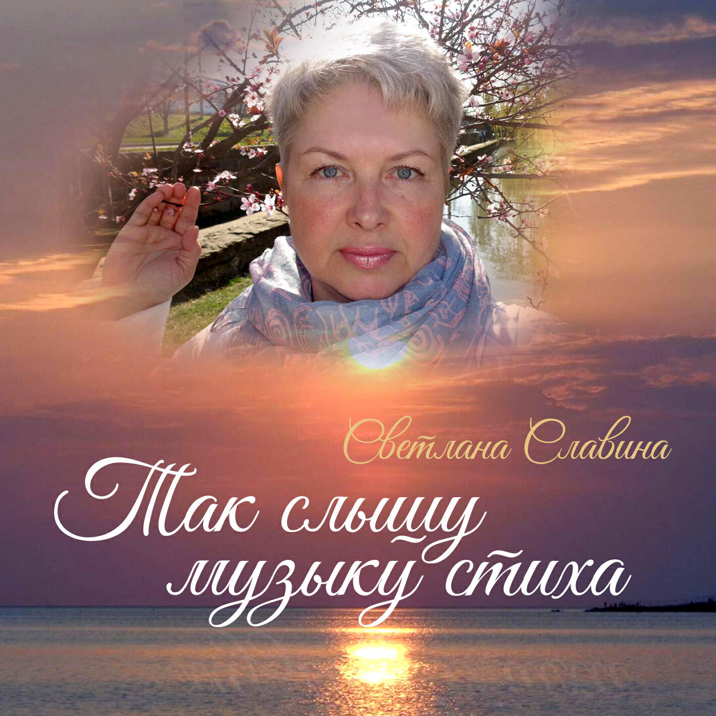 Релиз Так слышу музыку стиха