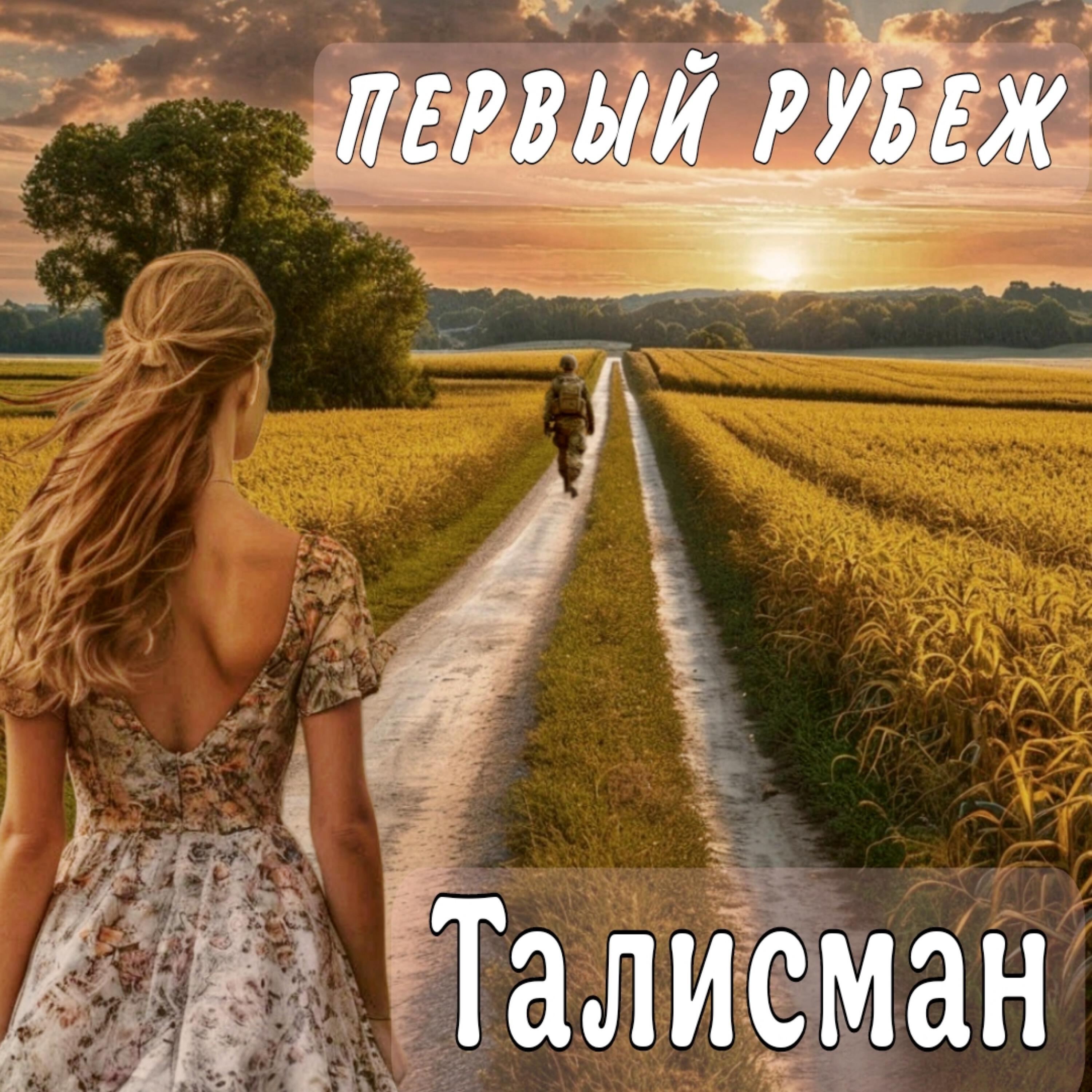 Релиз Талисман