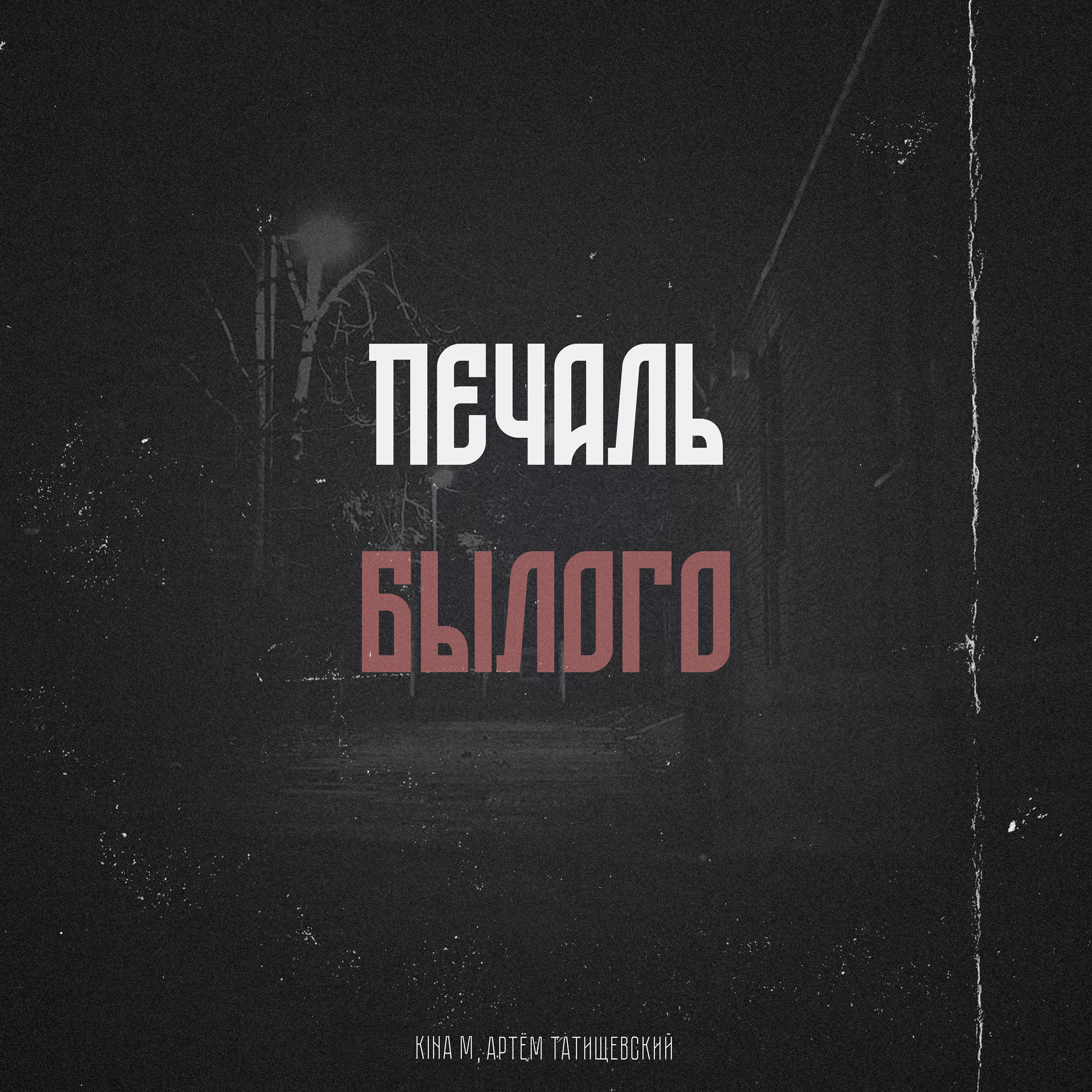 Релиз Печаль былого