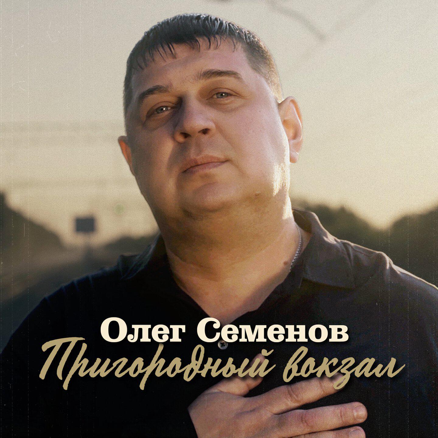 Постер альбома Пригородный вокзал